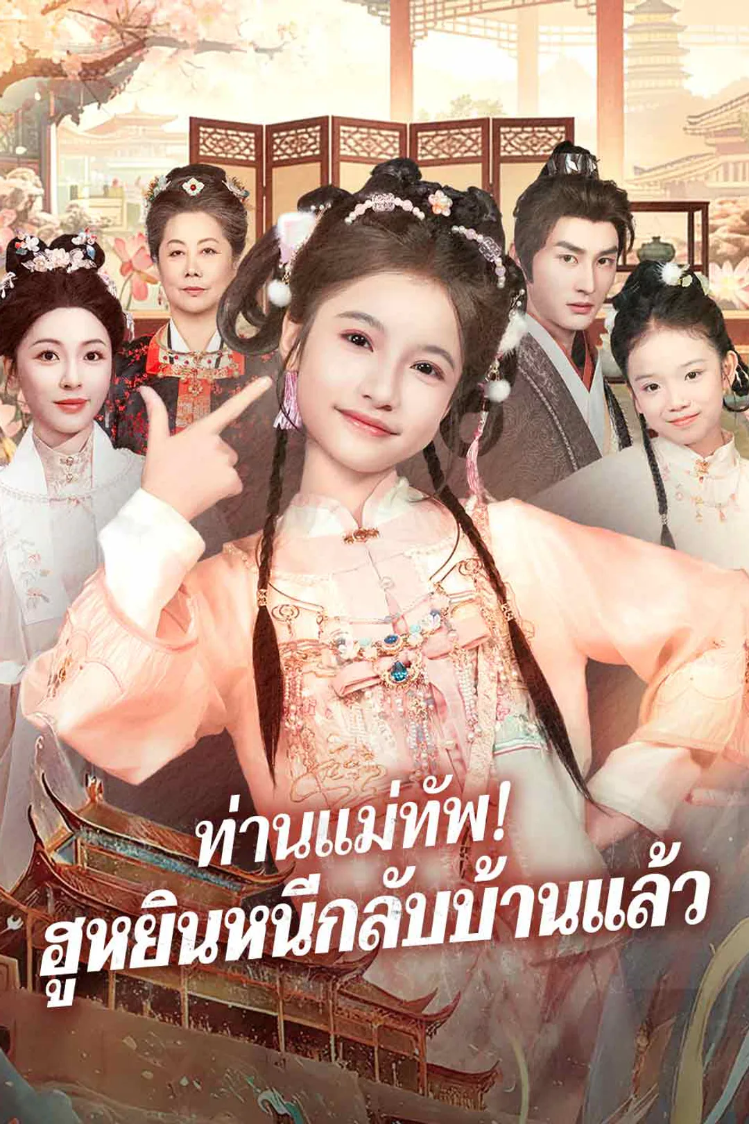 โปสเตอร์ ท่านแม่ทัพ! ฮูหยินหนีกลับบ้านแล้ว
