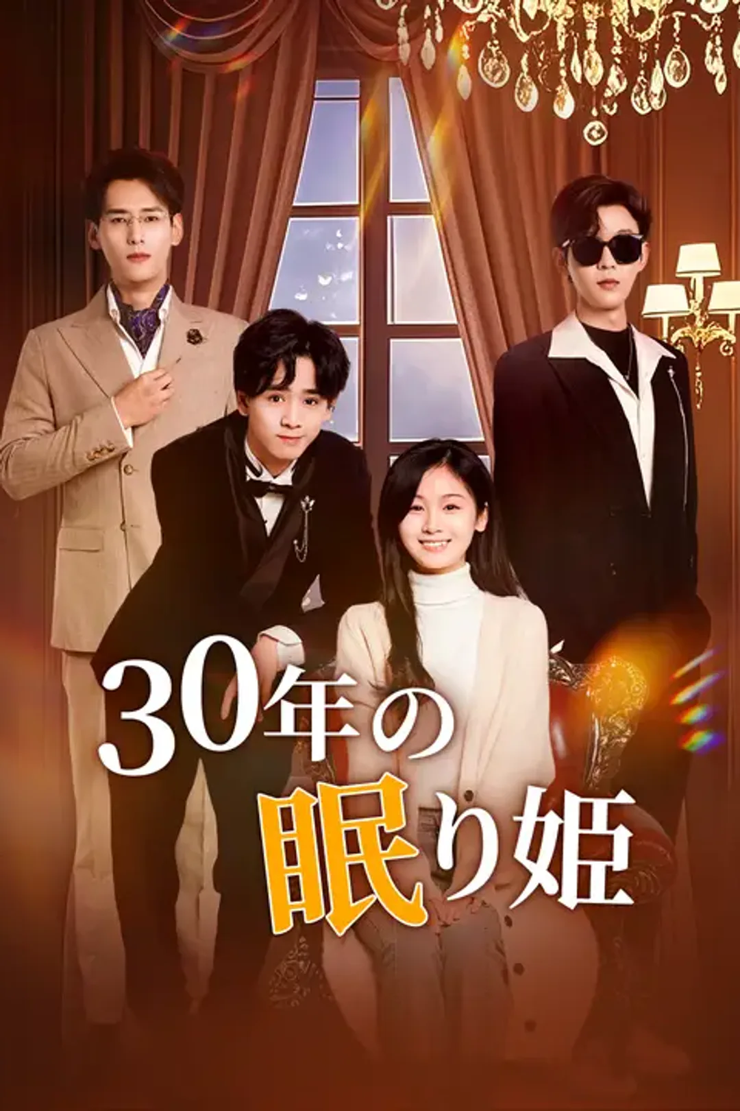 30年の眠り姫のポスター