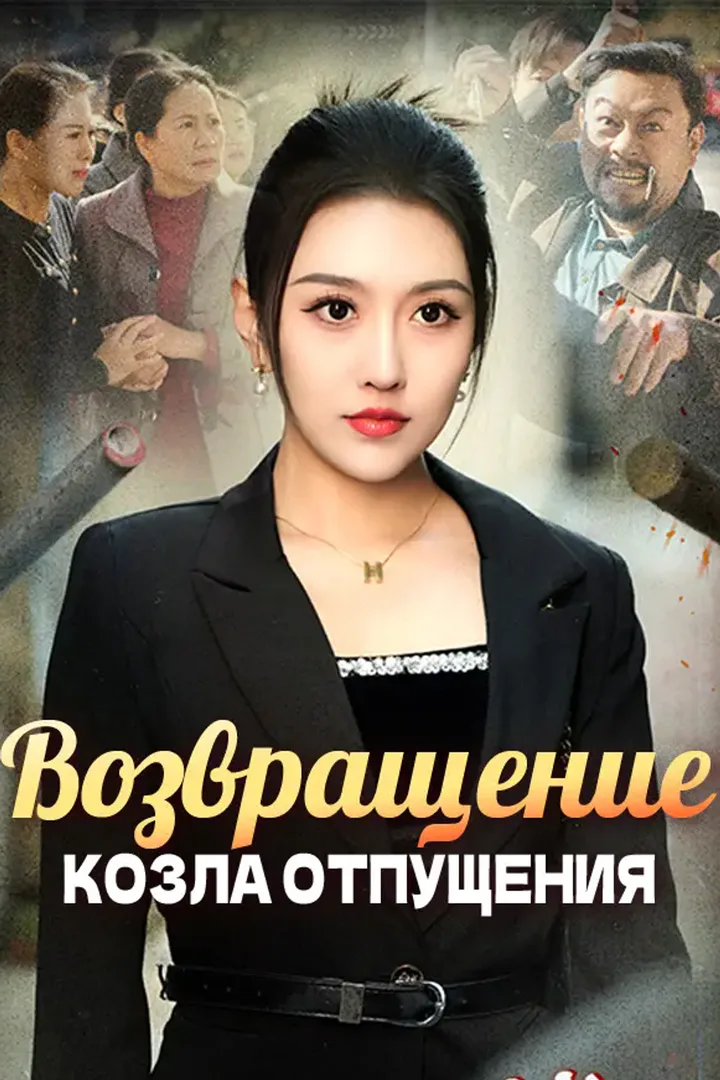 Постер сериала «Возвращение козла отпущения»