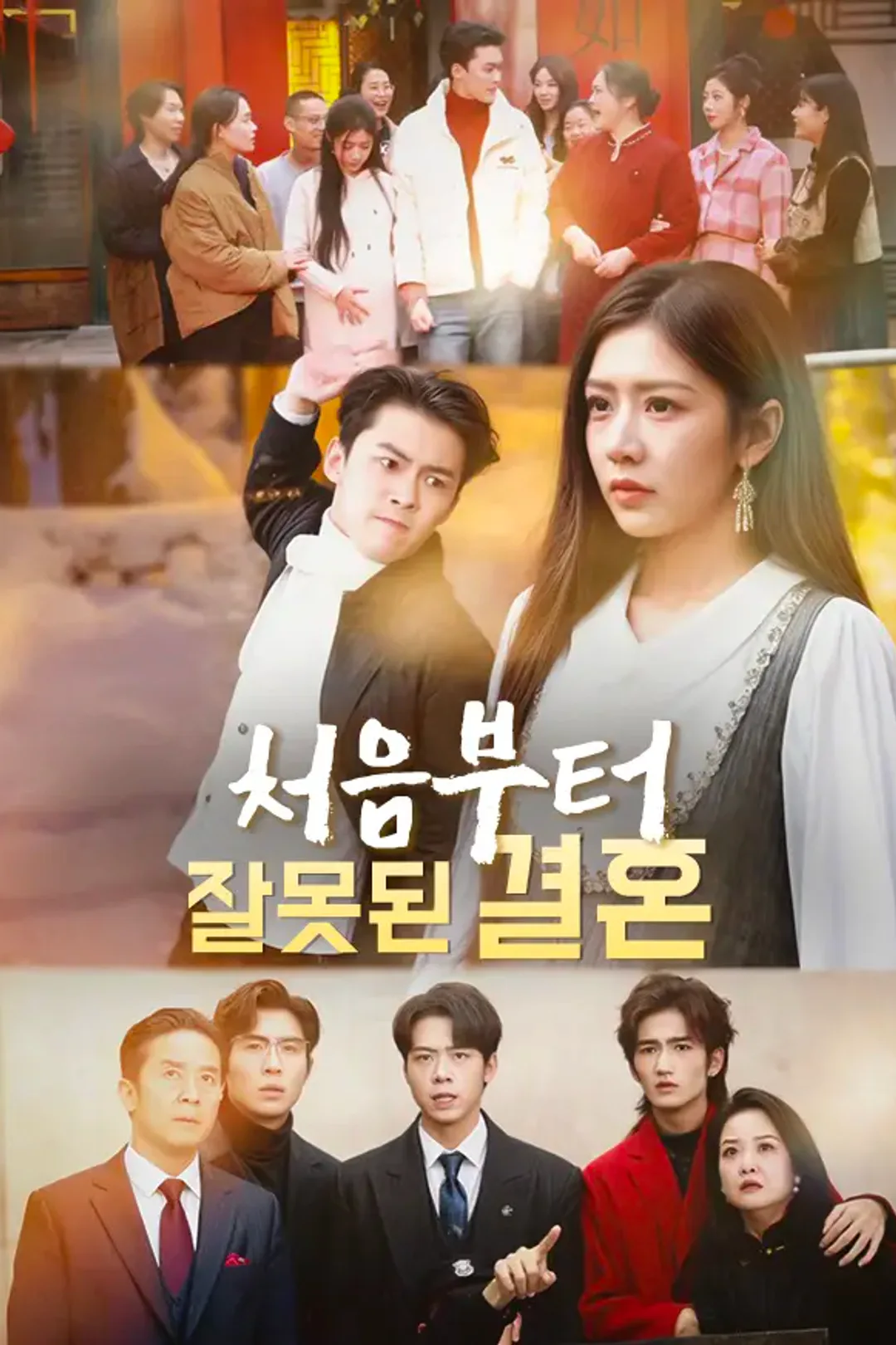 처음부터 잘못된 결혼 포스터