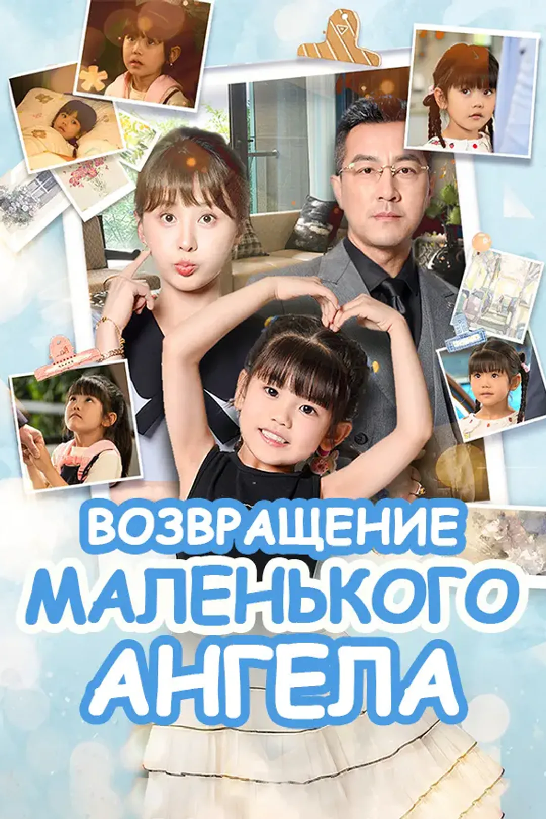 Постер сериала «Возвращение маленького ангела»