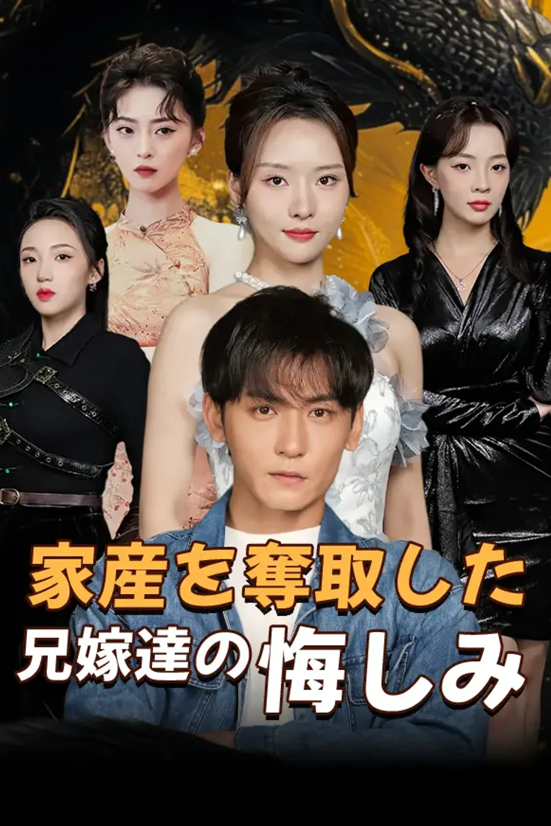 家産を奪取した兄嫁達の悔しみのポスター