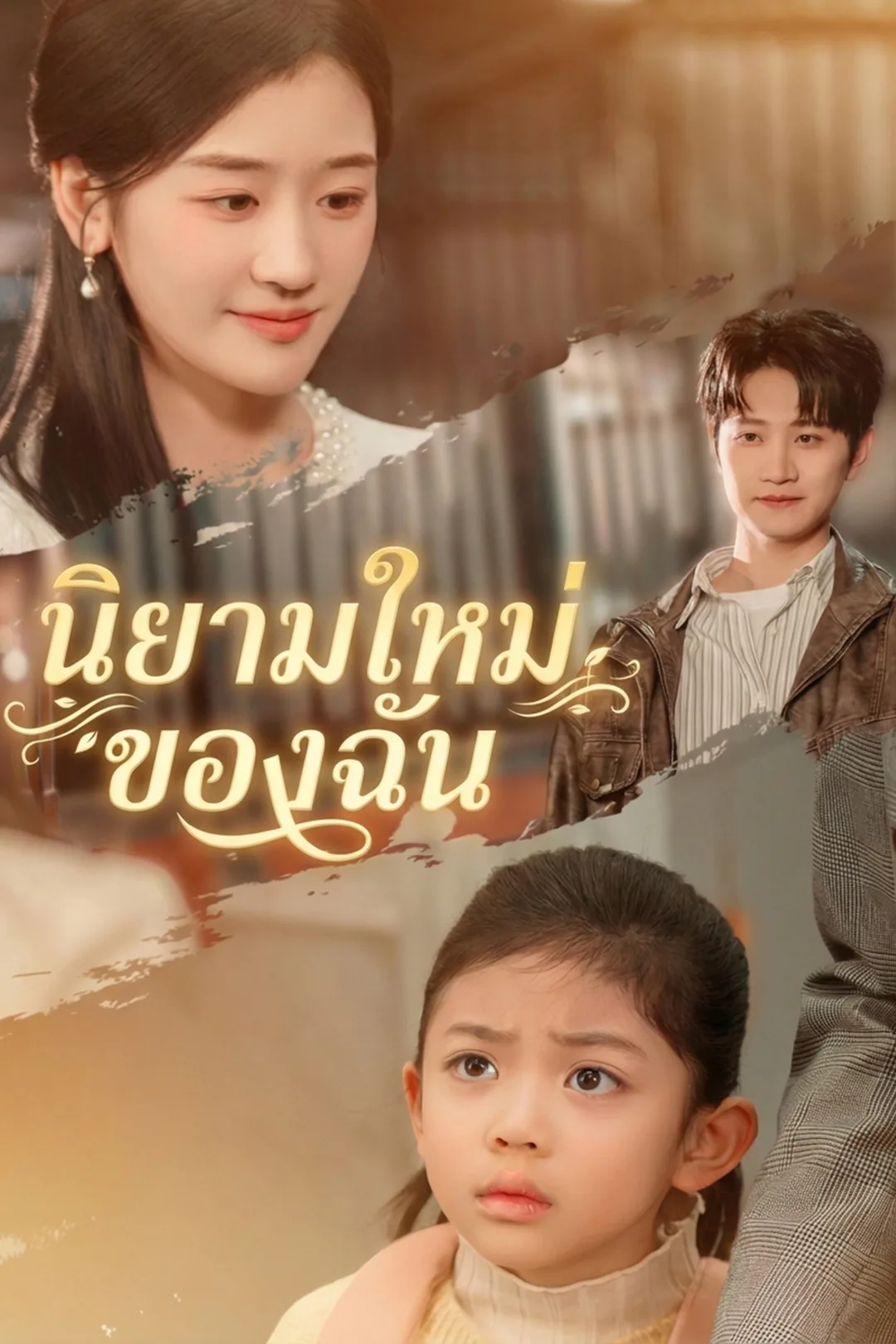 โปสเตอร์ นิยามใหม่ของฉัน