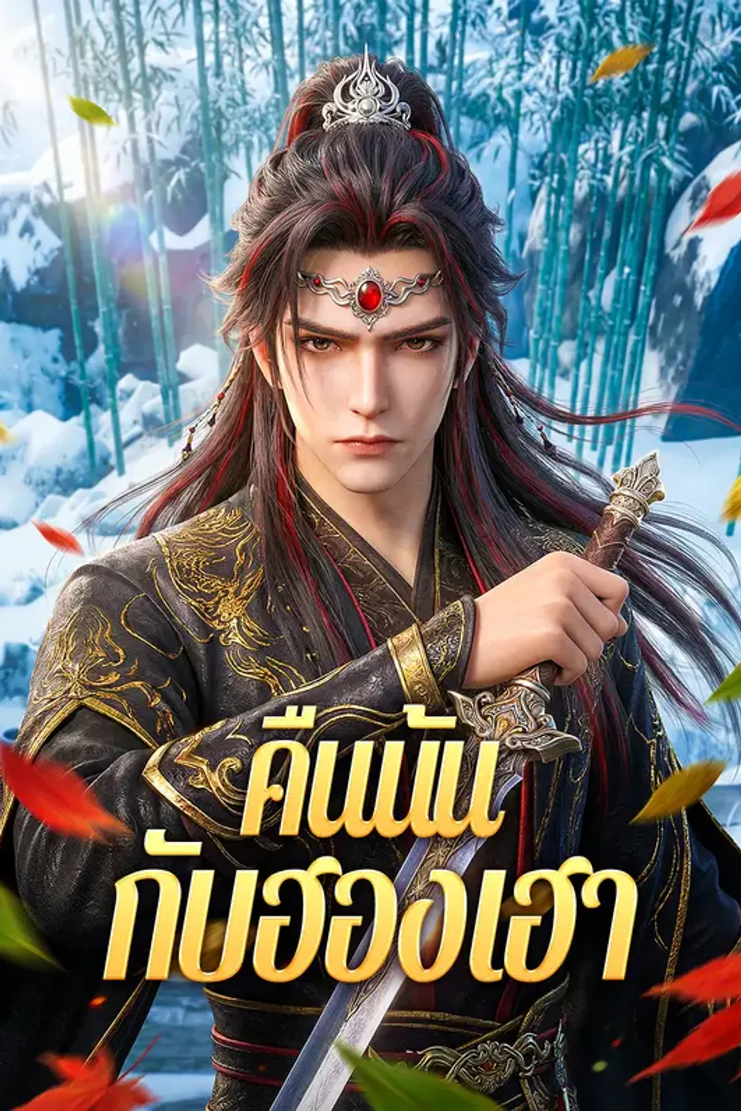 โปสเตอร์ คืนนั้น กับฮองเฮา