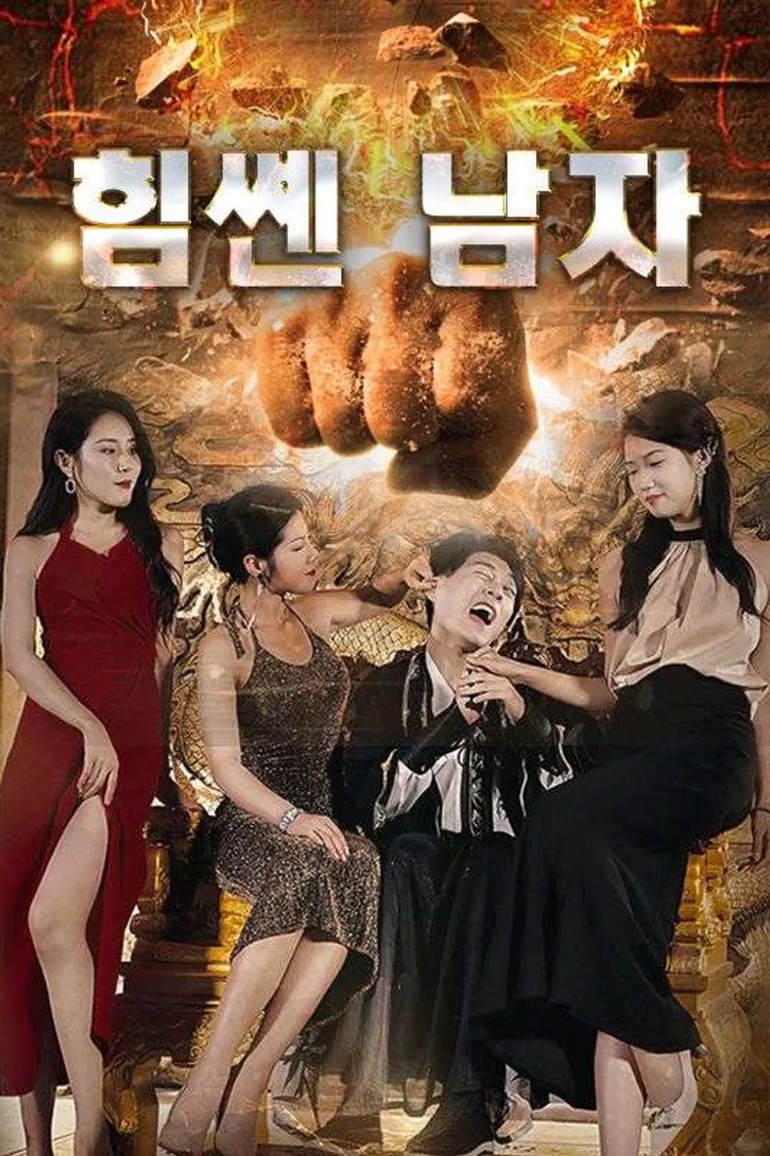 힘쎈 남자 포스터