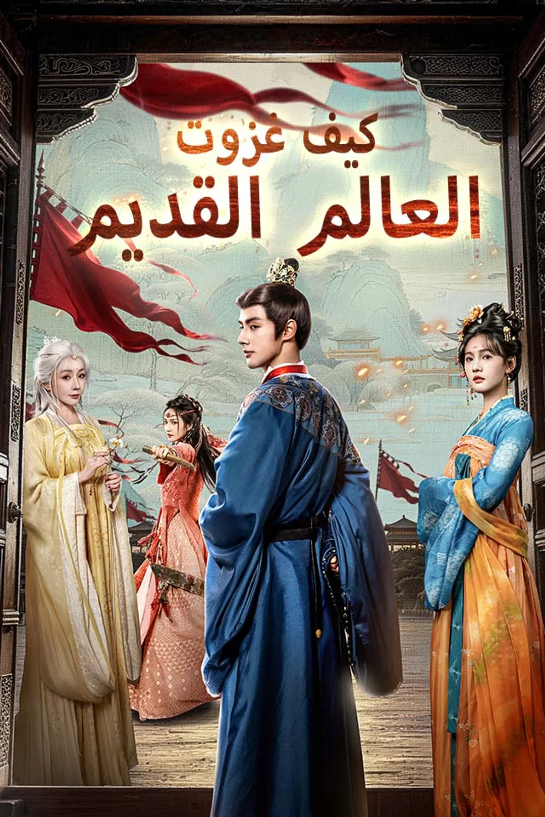 ملصق مسلسل «كيف غزوت العالم القديم»