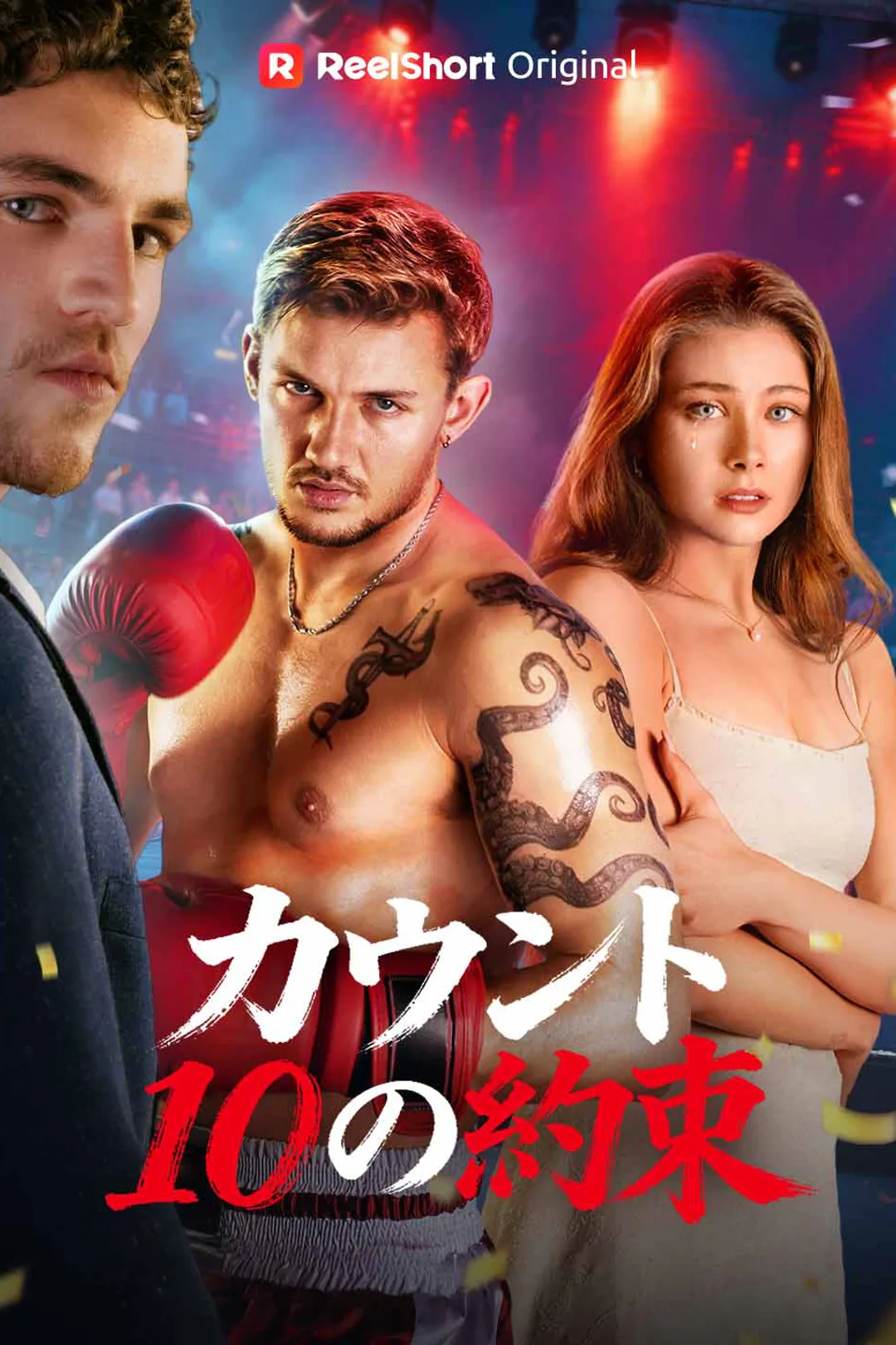 カウント10の約束のポスター