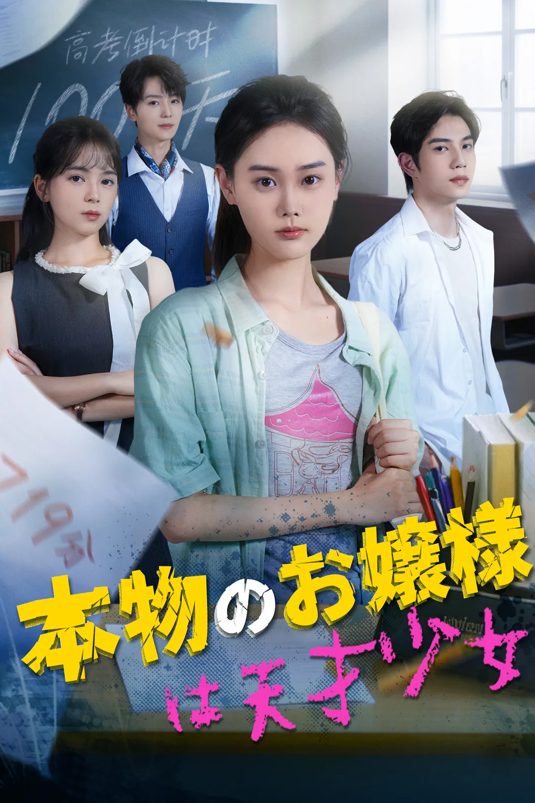本物のお嬢様は天才少女のポスター