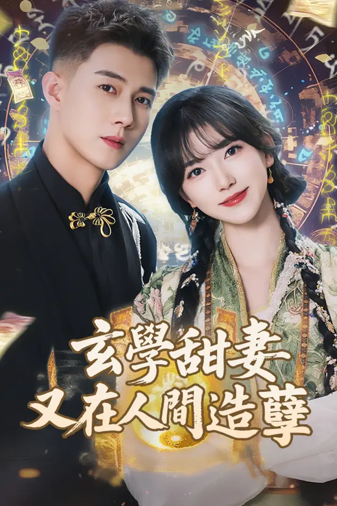 《玄學甜妻又在人間造孽》海報