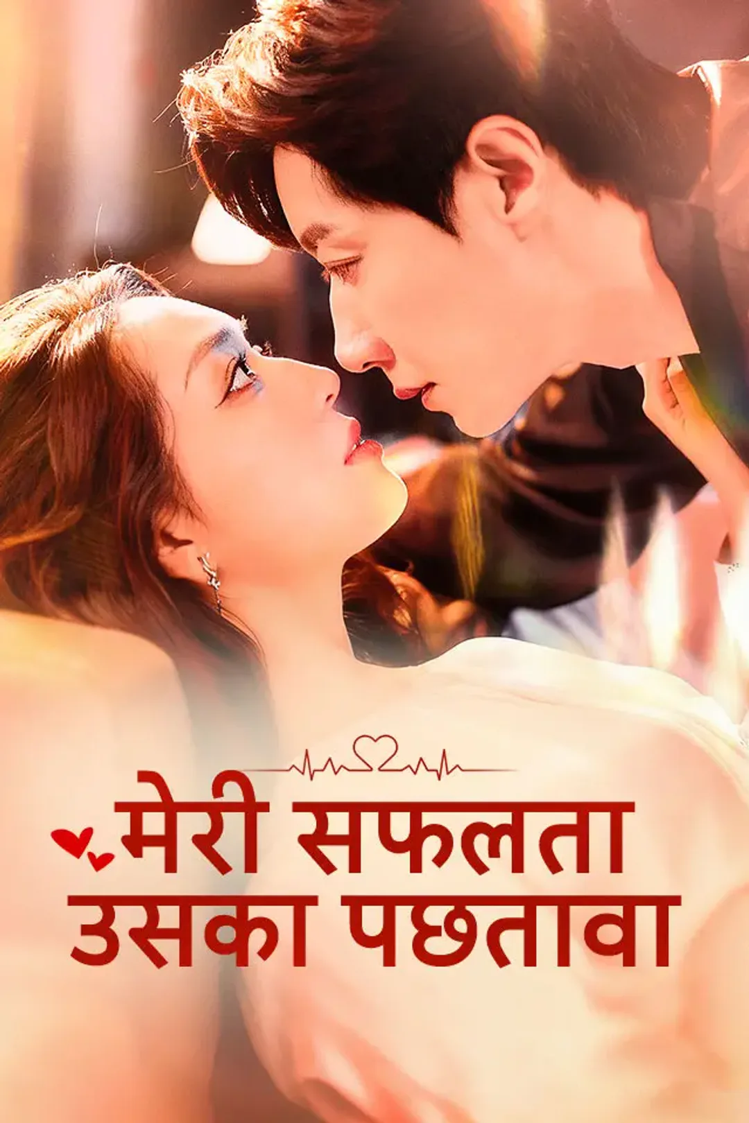 मेरी सफलता, उसका पछतावा का पोस्टर