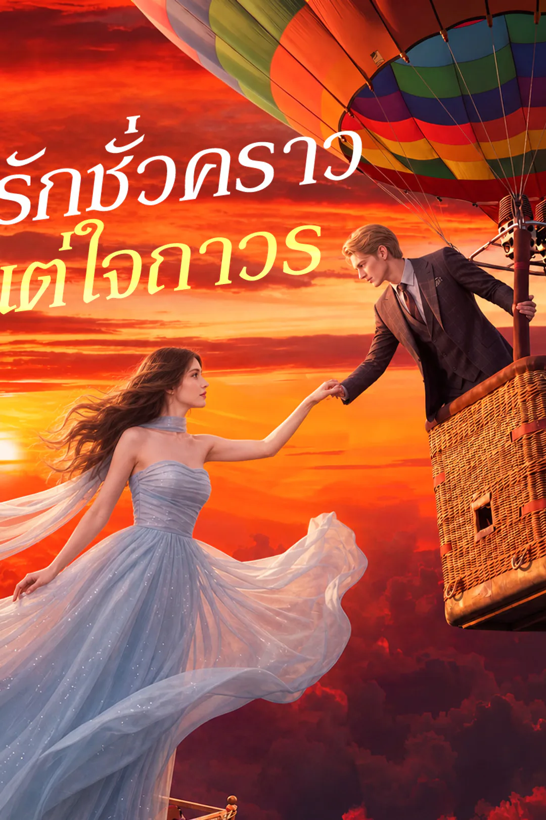 โปสเตอร์ รักชั่วคราว แต่ใจถาวร