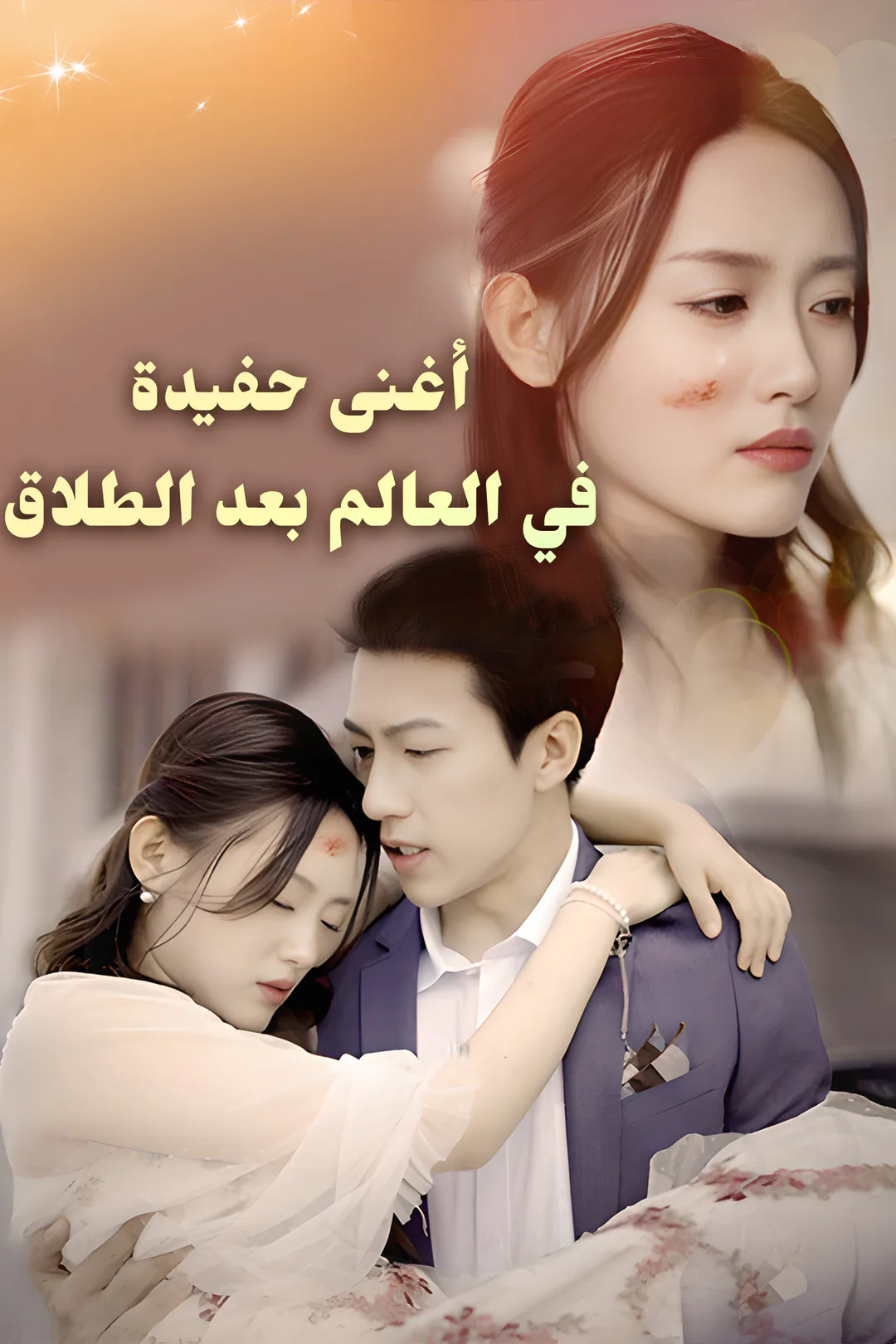 ملصق مسلسل «أغنى حفيدة في العالم بعد الطلاق»