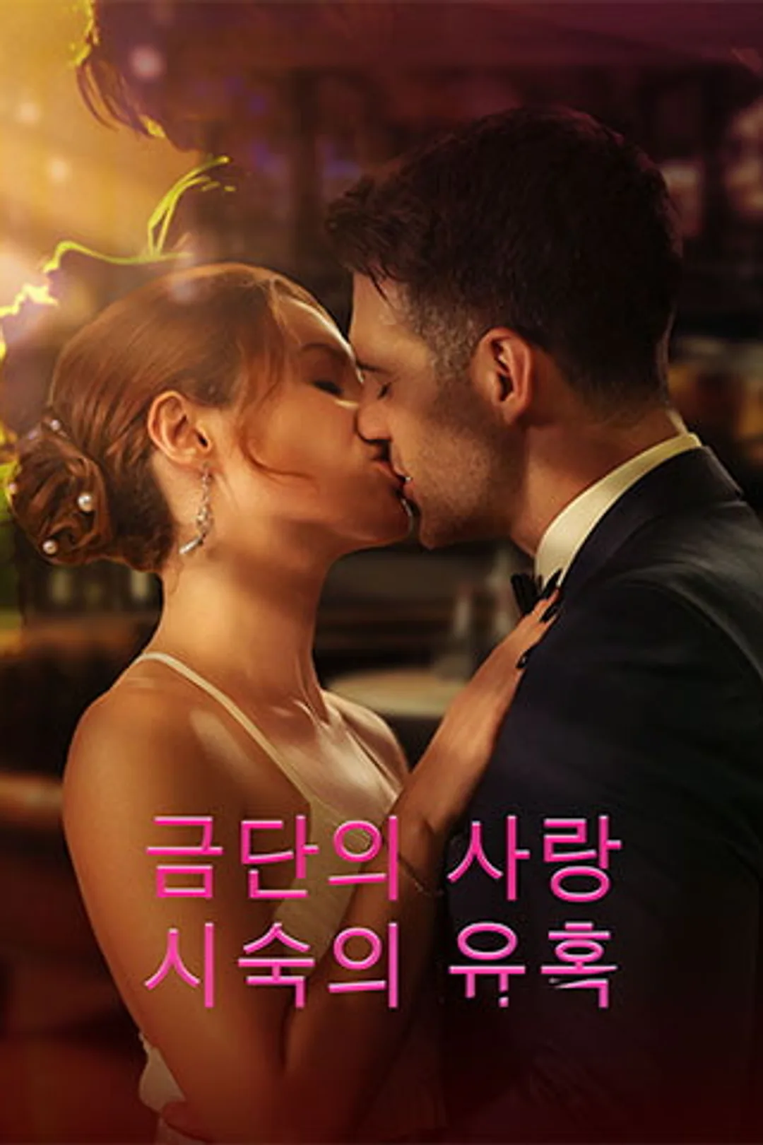금단의 사랑: 시숙의 유혹 포스터