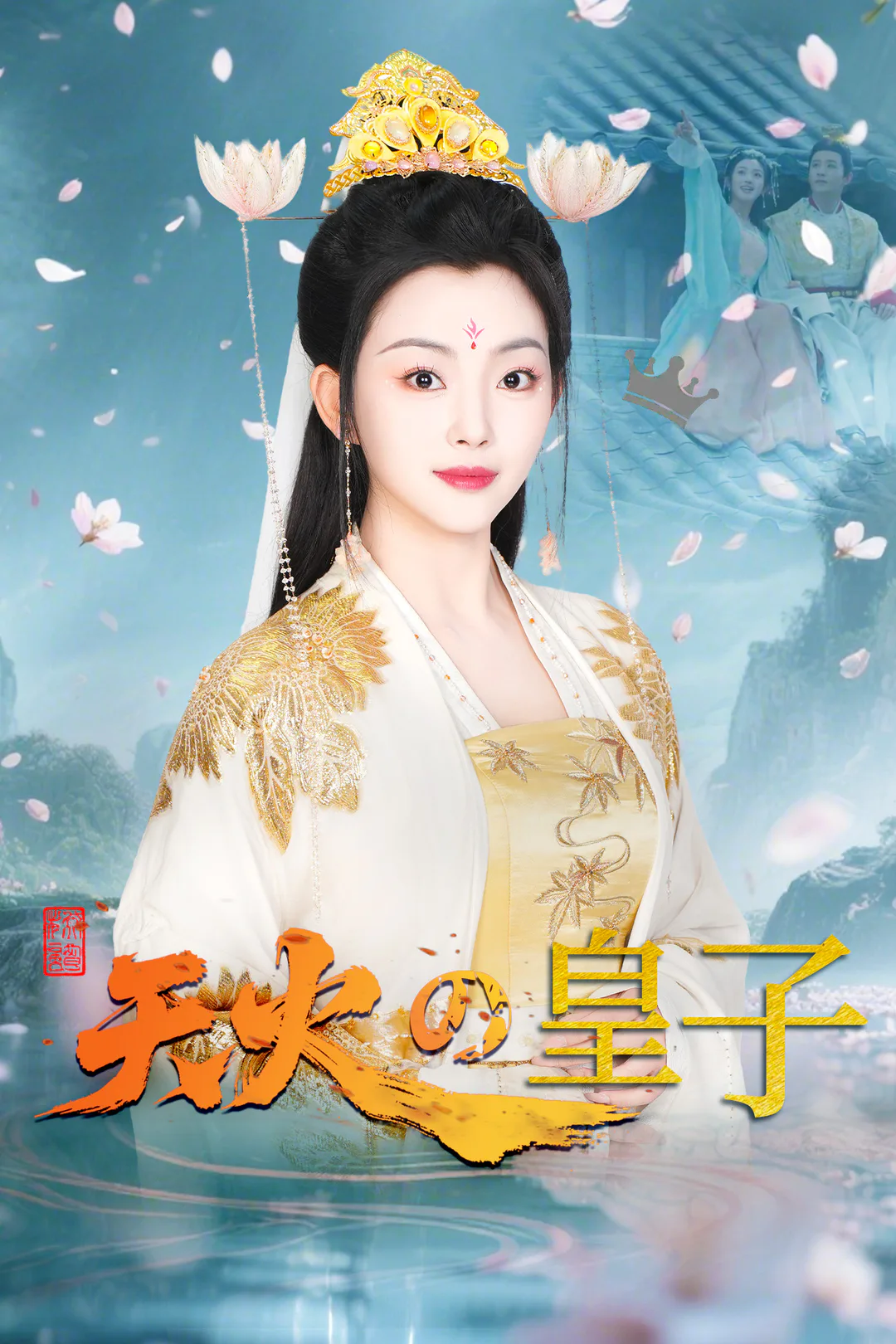天火の皇子のポスター