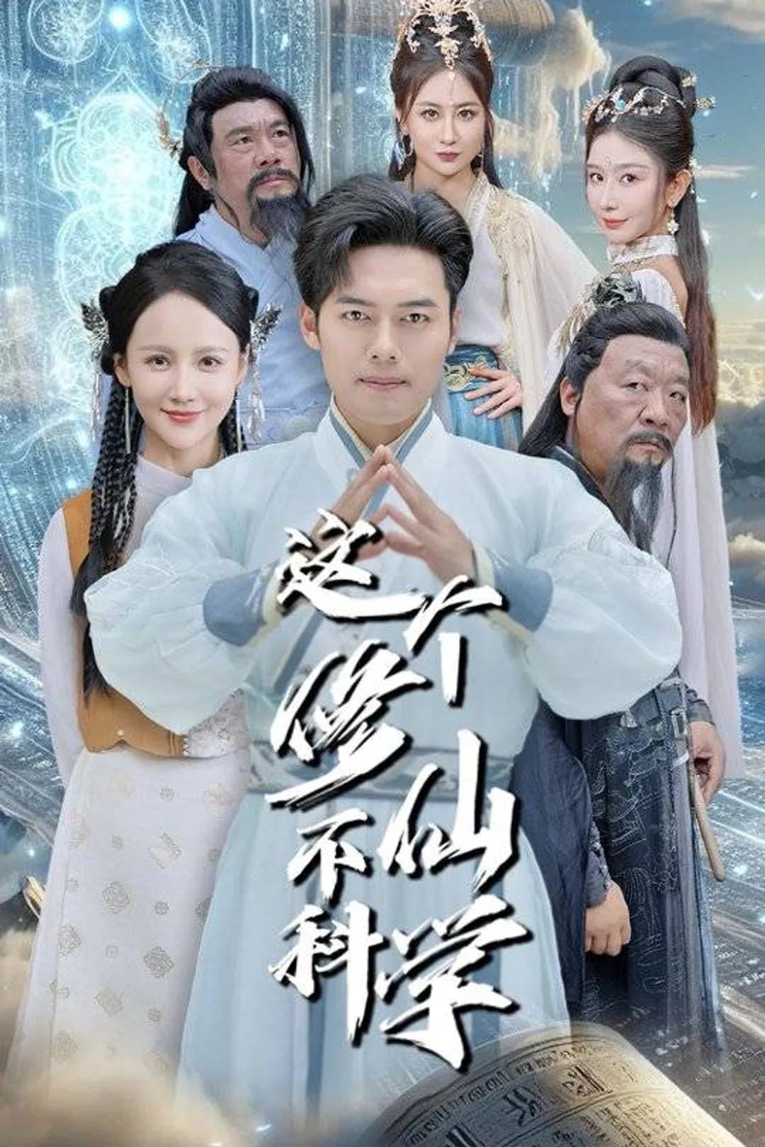 《這個修仙不科學》海報