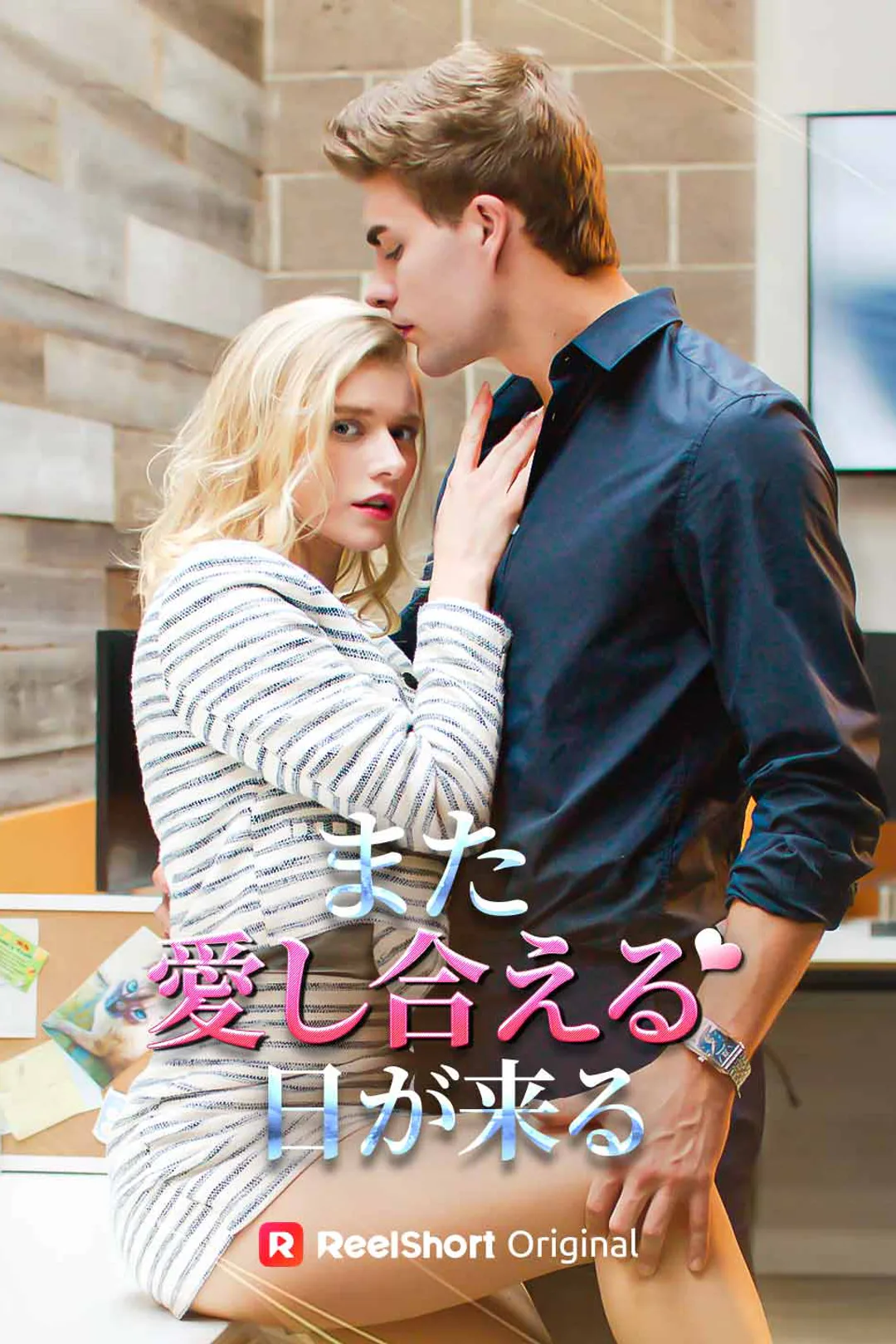 また愛し合える日が来るのポスター