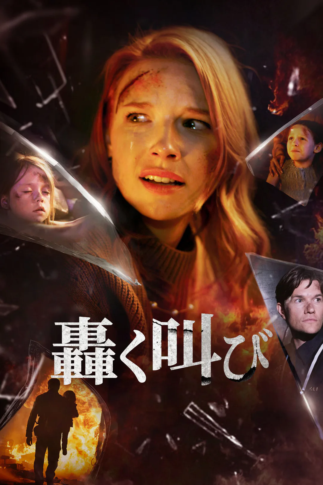 轟く叫びのポスター