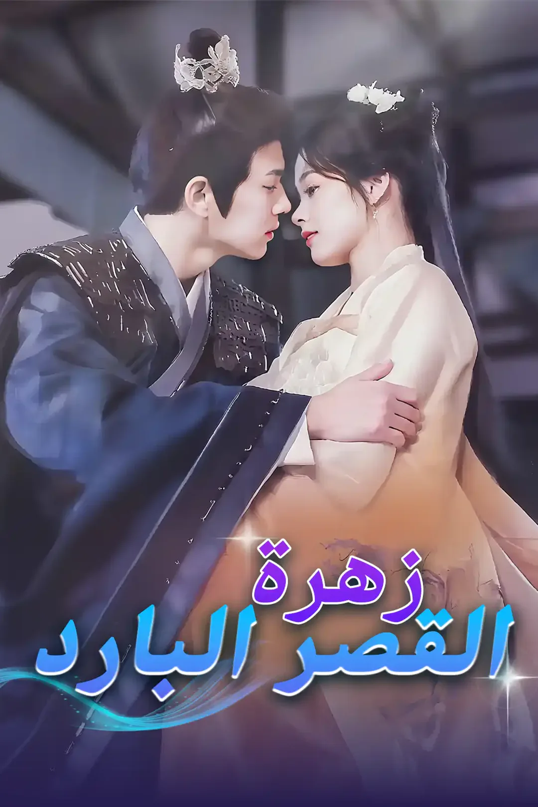 ملصق مسلسل «زهرة القصر البارد»