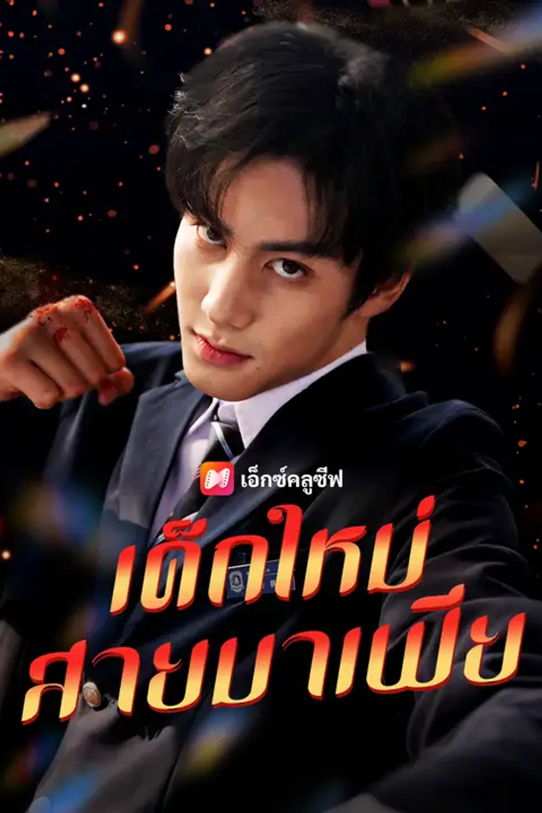 โปสเตอร์ เด็กใหม่สายมาเฟีย