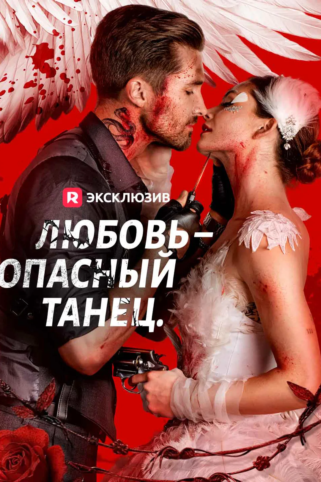 Постер сериала «Любовь – опасный танец.»
