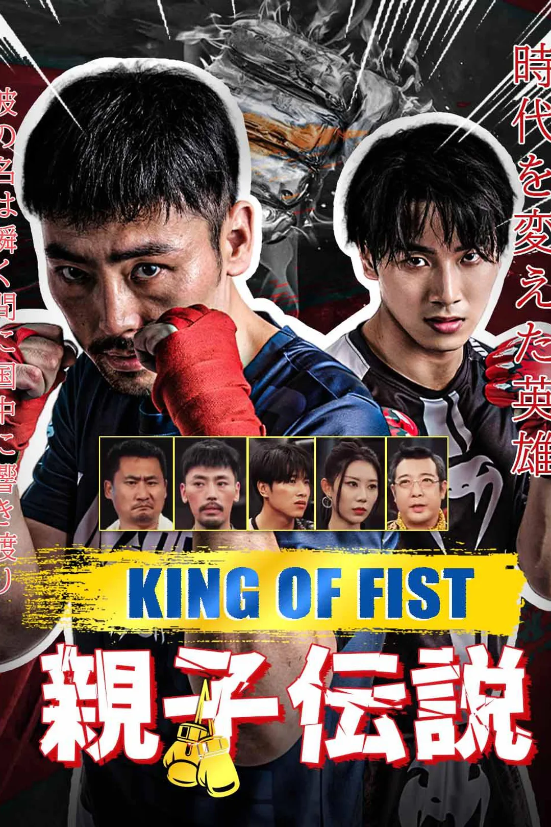 King of fist 親子伝説のポスター