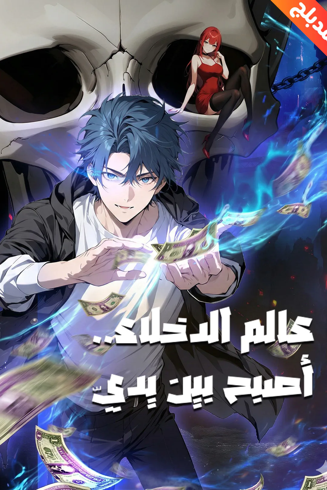 ملصق مسلسل «المدبلج-عالم الدخلاء..أصبح بين يديّ»