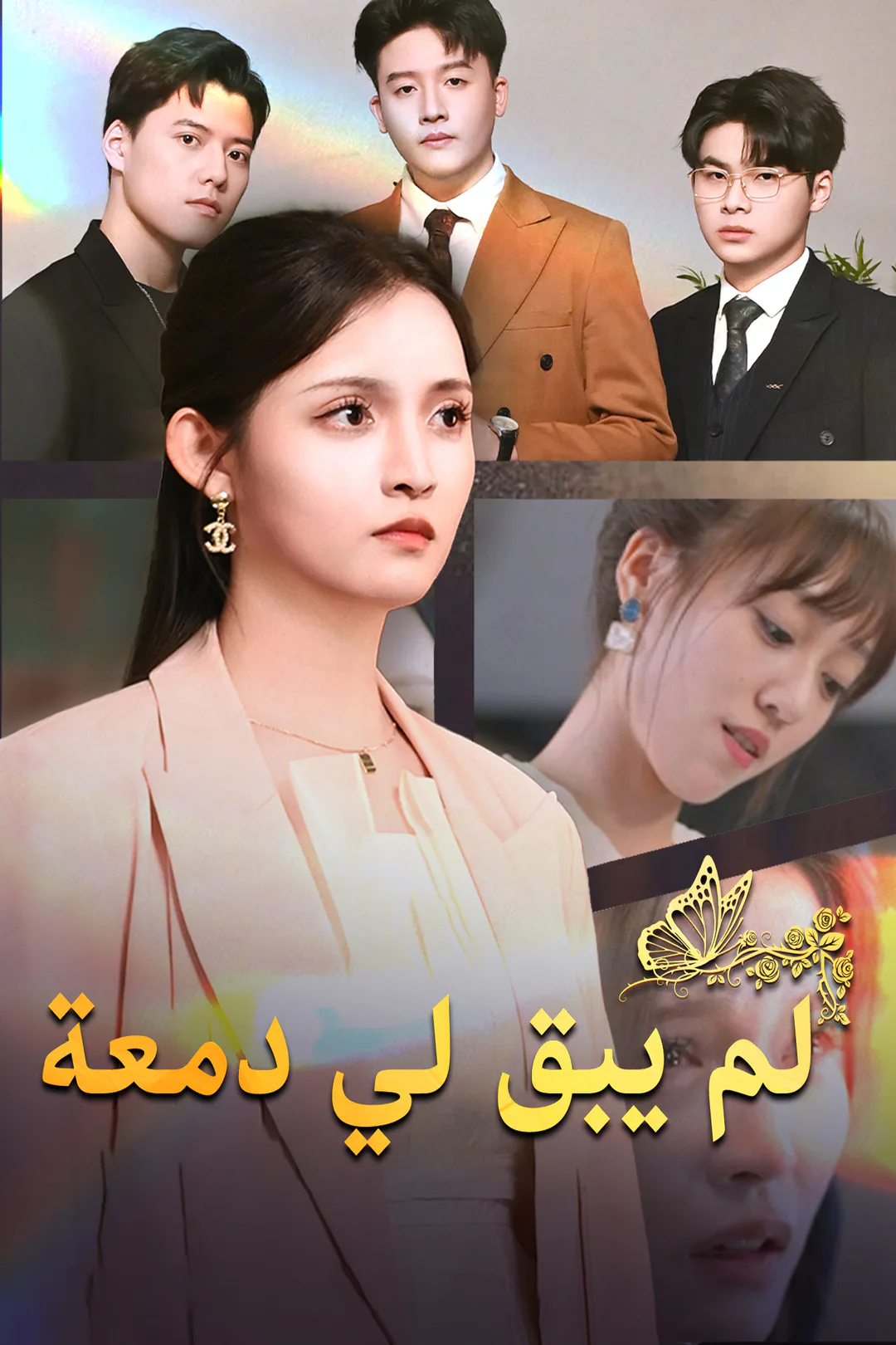 ملصق مسلسل «لم يبق لي دمعة»
