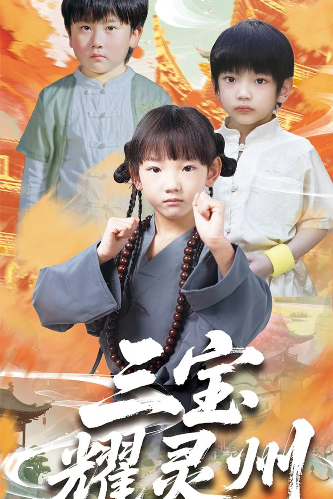 《三宝耀灵州》海报