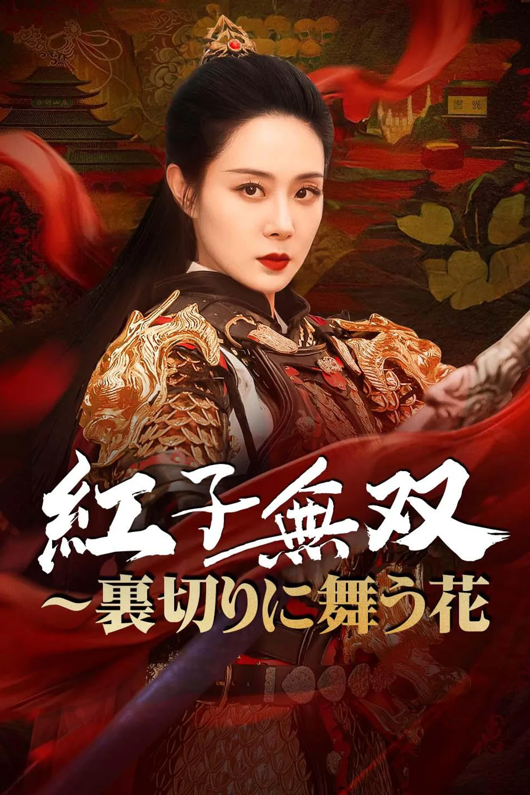 紅子無双 ～裏切りに舞う花のポスター