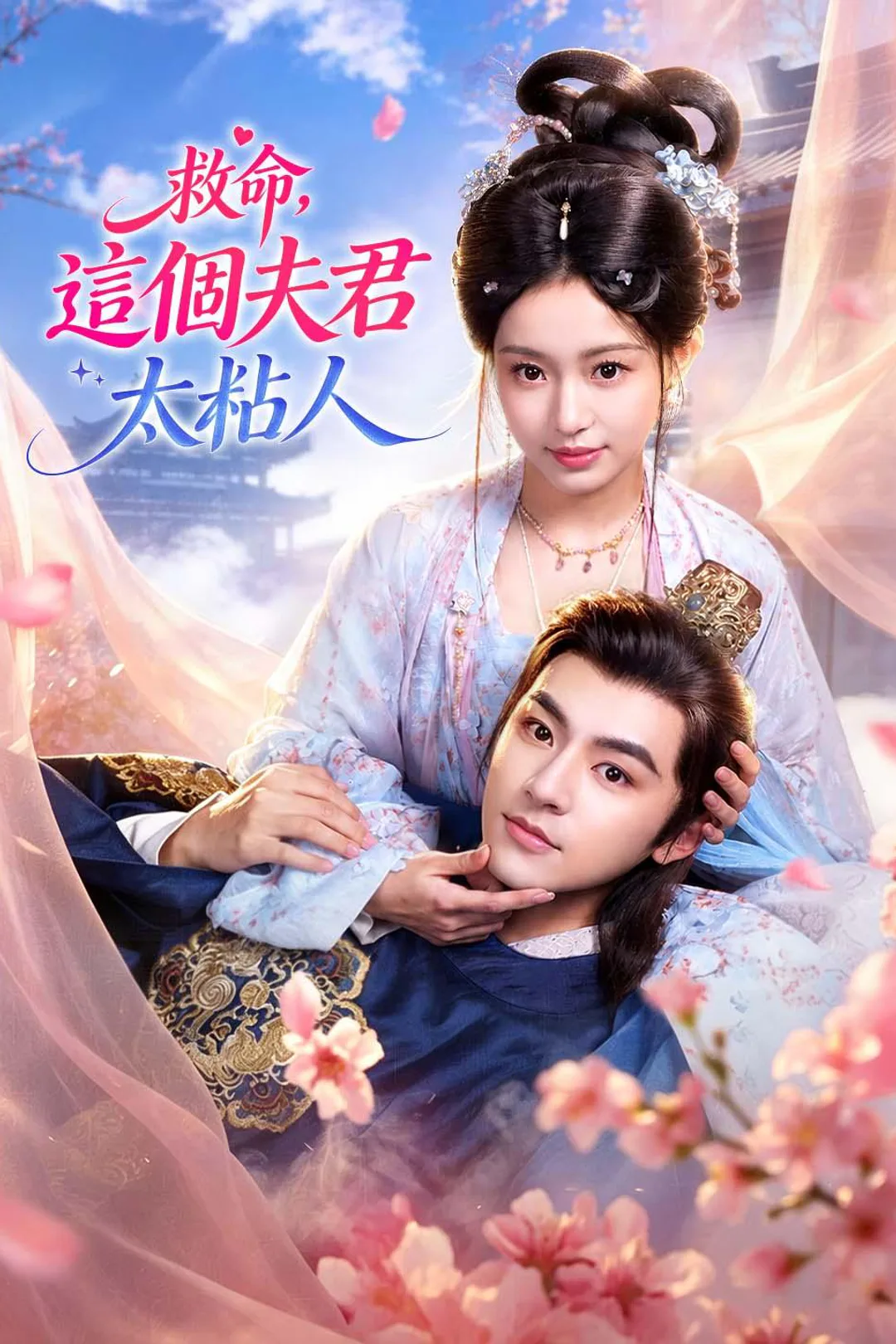 《救命,這個夫君太粘人》海報