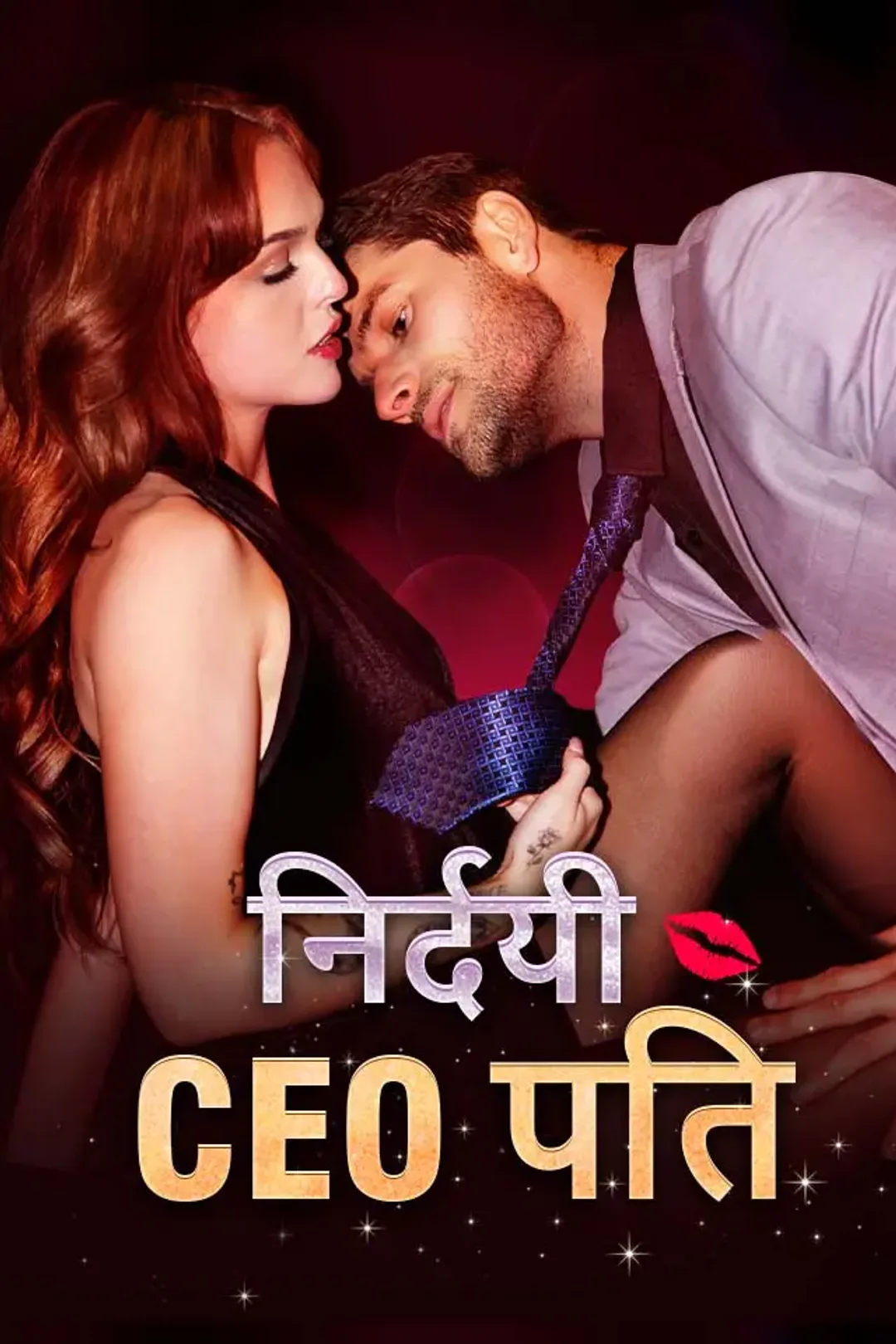 निर्दयी CEO पति का पोस्टर