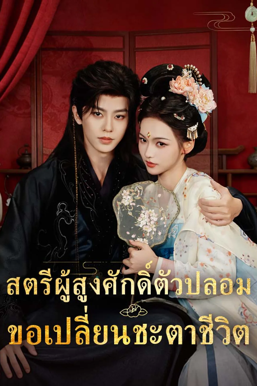 โปสเตอร์ สตรีผู้สูงศักดิ์ตัวปลอมขอเปลี่ยนชะตาชีวิต