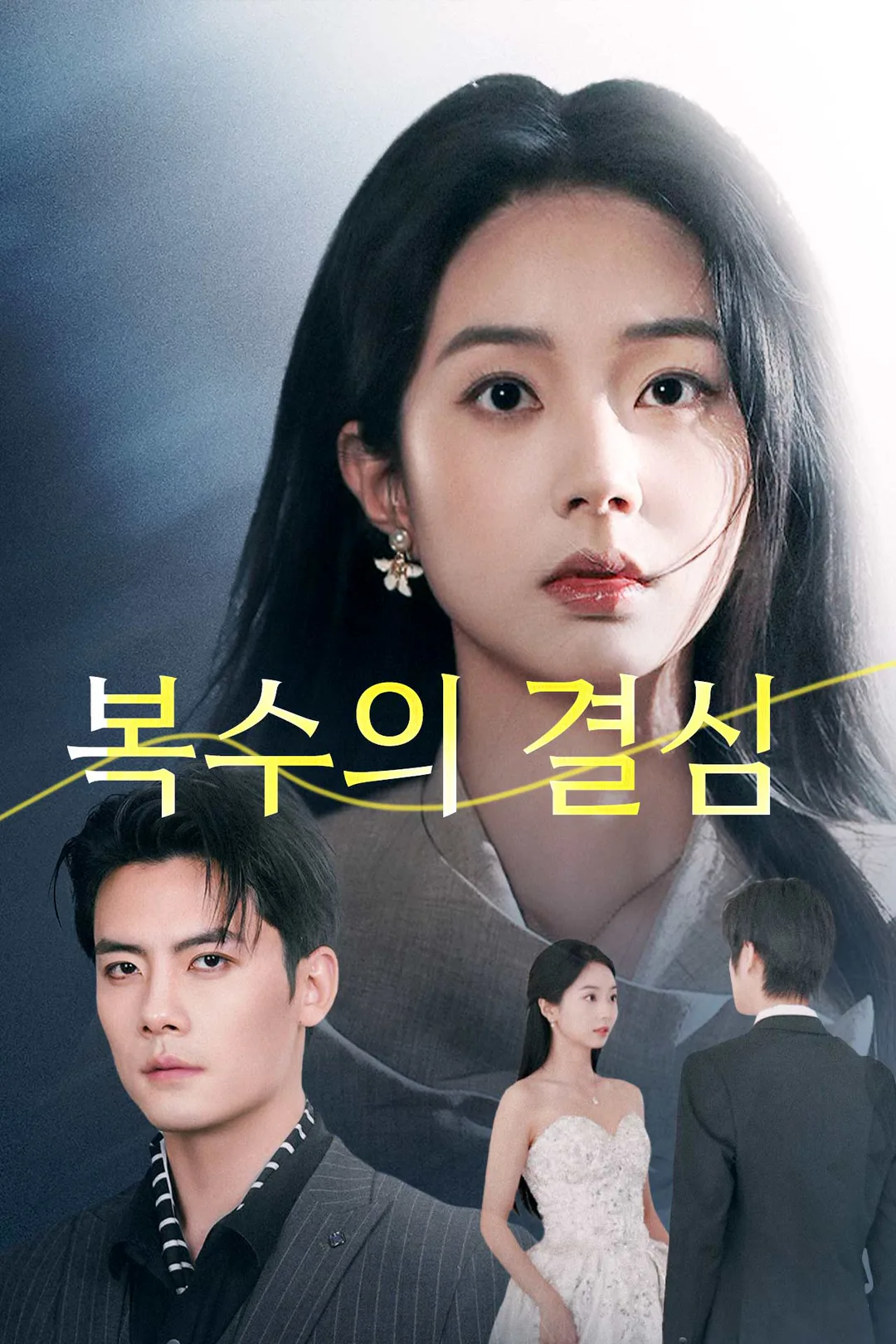 복수의 결심 포스터