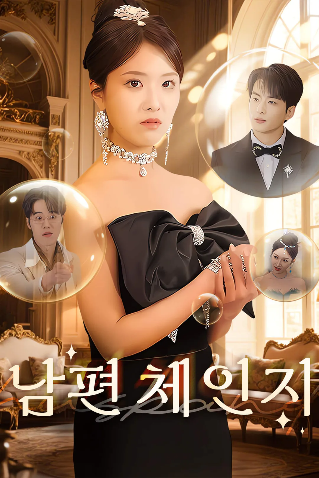 신랑 체인지 포스터