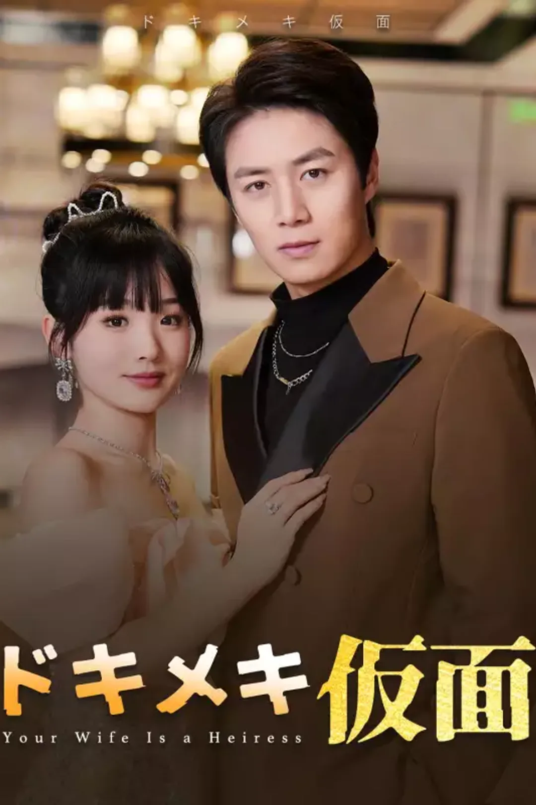 ドキメキ仮面のポスター