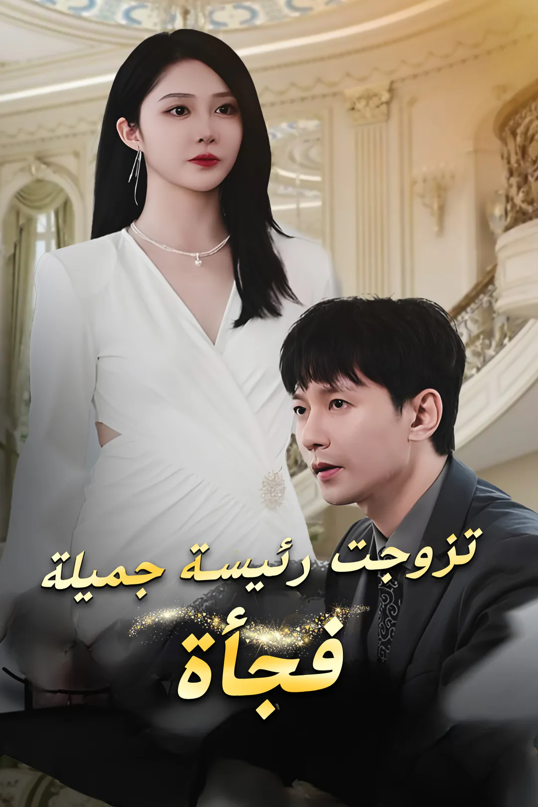 ملصق مسلسل «تزوجت رئيسة جميلة فجأة»