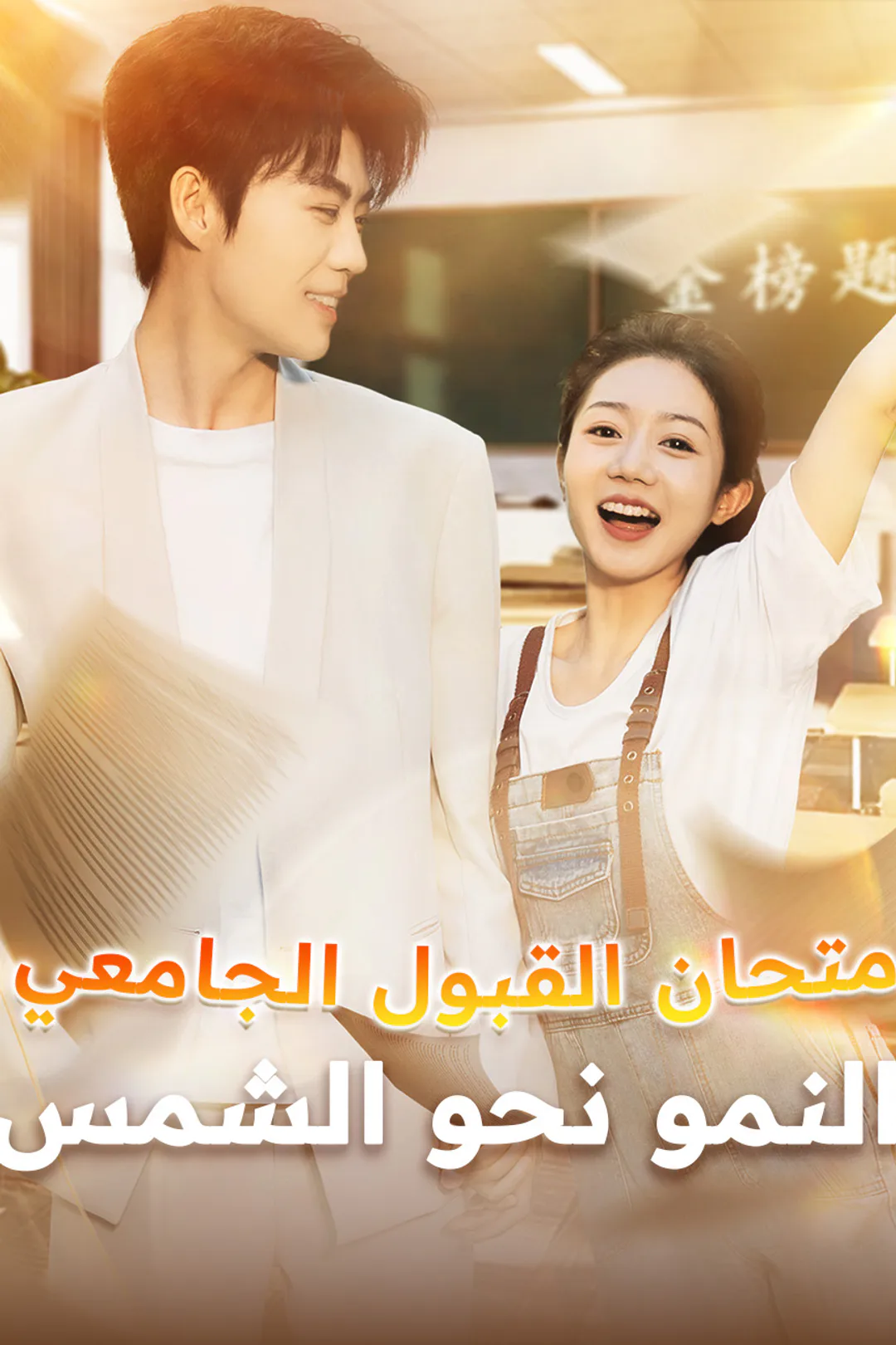 ملصق مسلسل «امتحان القبول الجامعي: النمو نحو الشمس»
