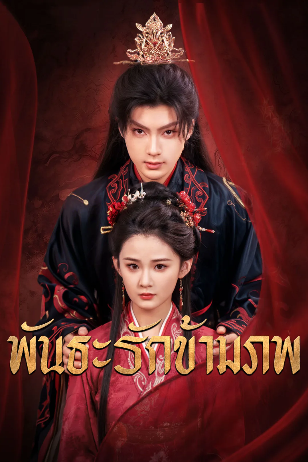 โปสเตอร์ พันธะรักข้ามภพ