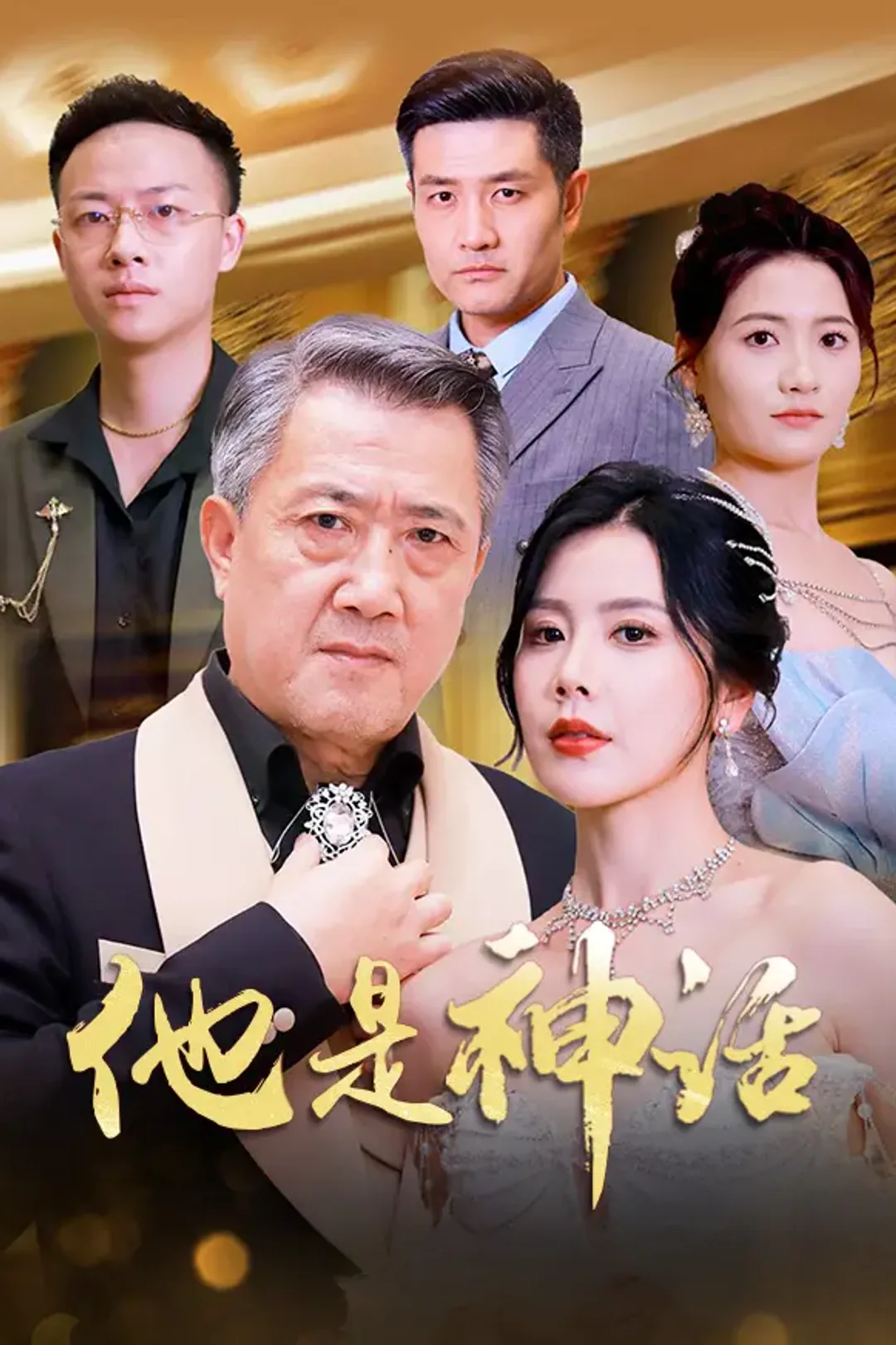 《他是神话》海报