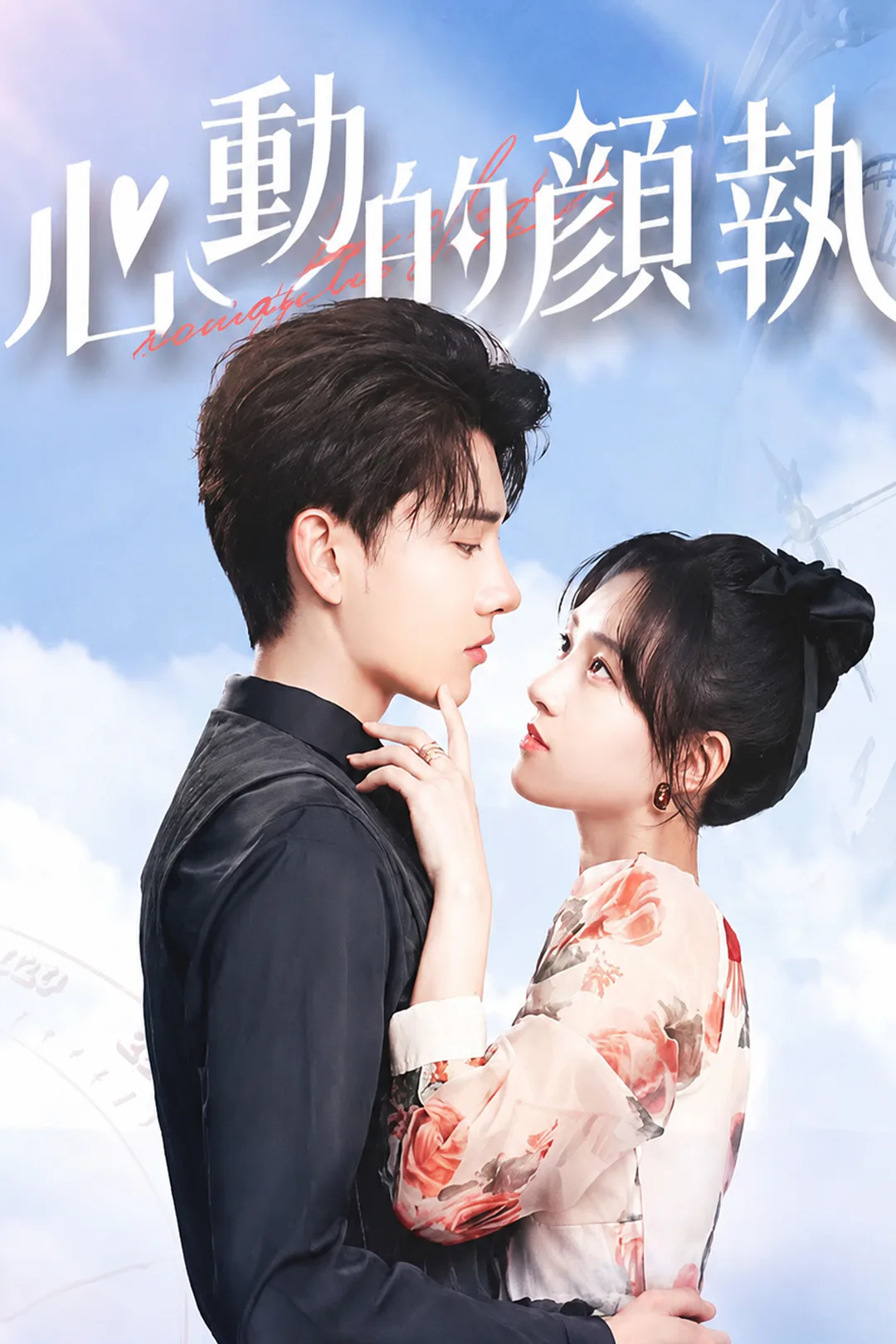Yan Zhi's Romantic Story poster
