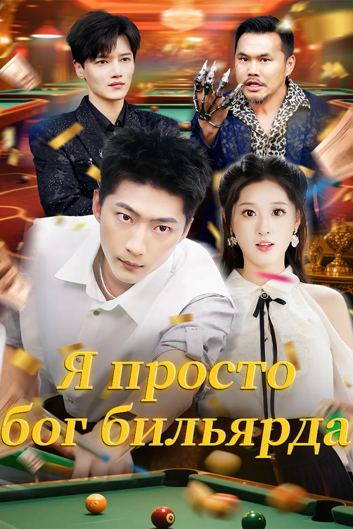 Постер сериала «Я просто бог бильярда»
