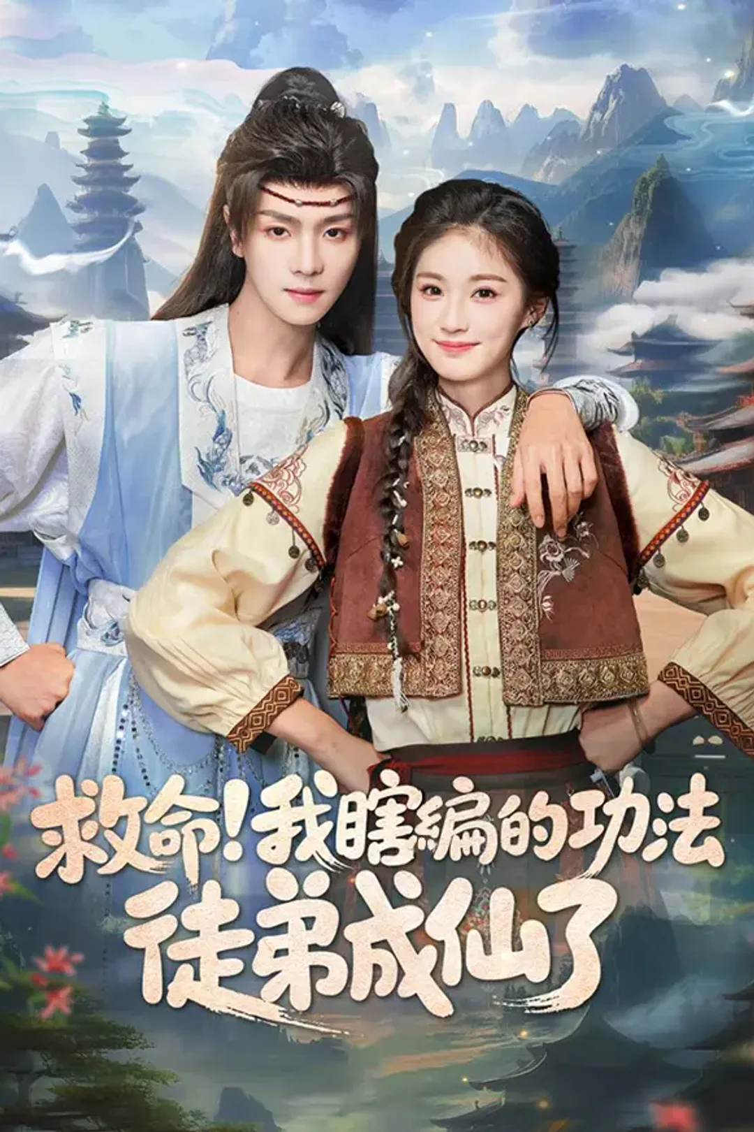 《救命！我瞎編的功法徒弟成仙了》海報
