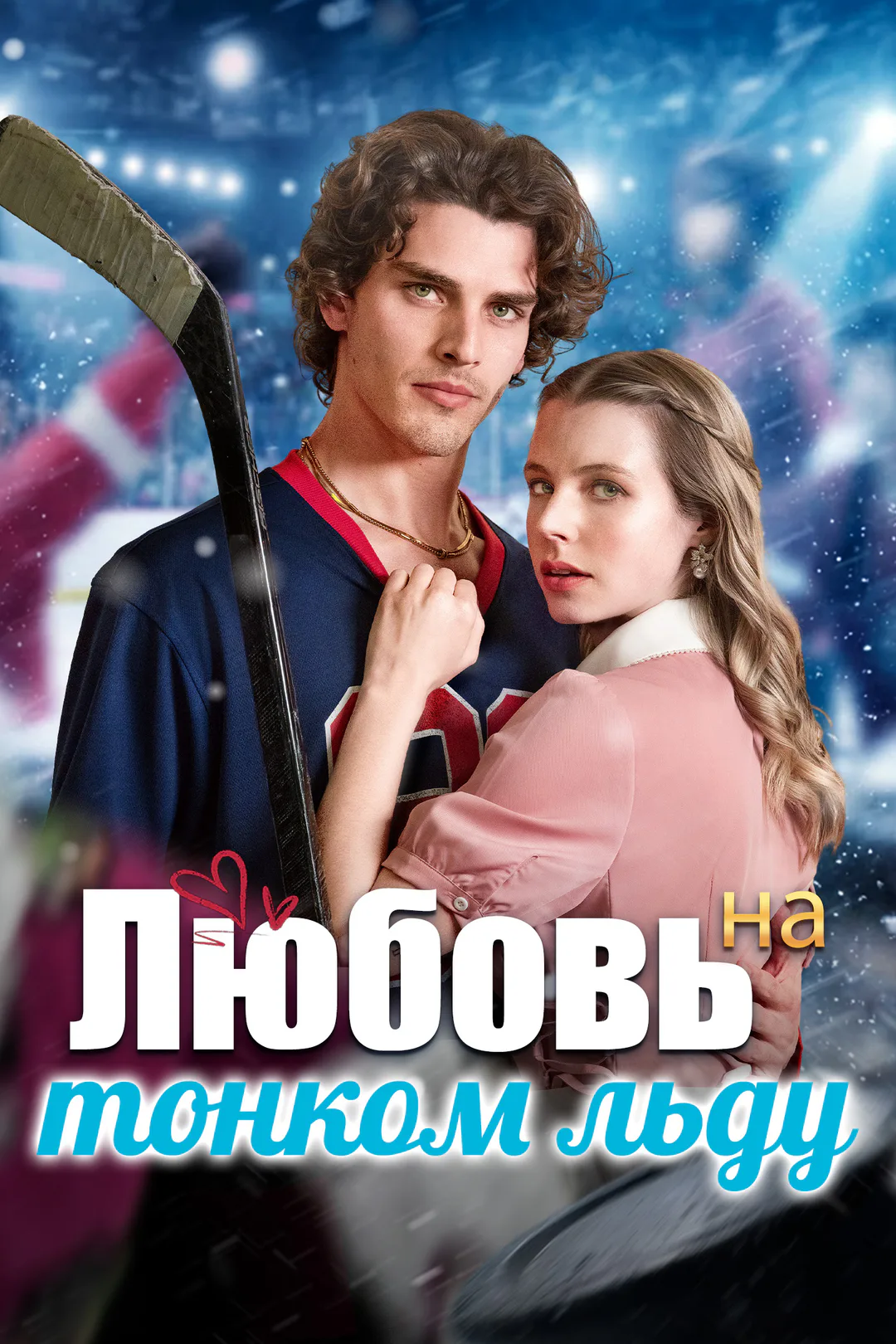 Постер сериала «Любовь на тонком льду»