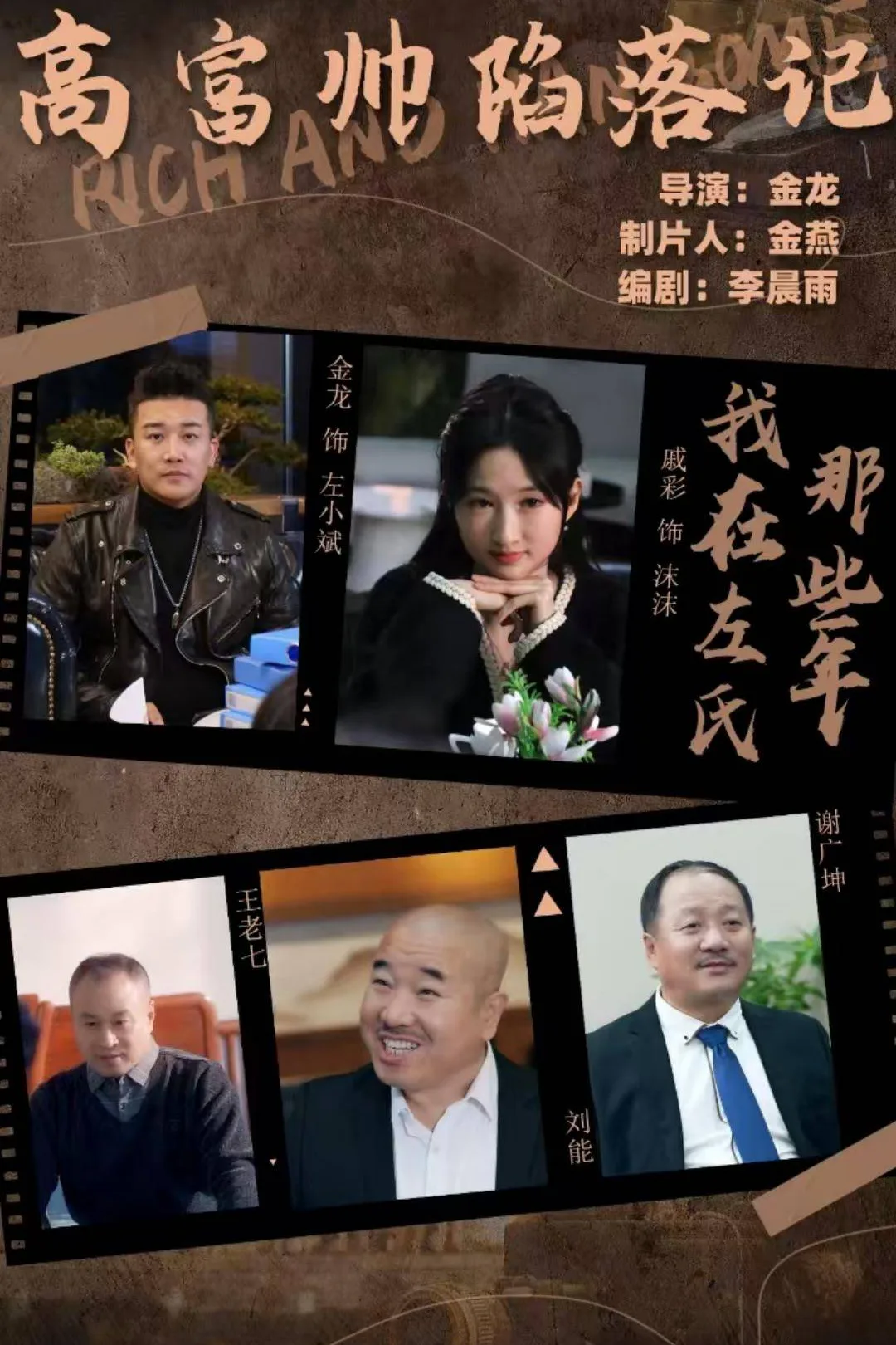 《高富帅陷落记》海报