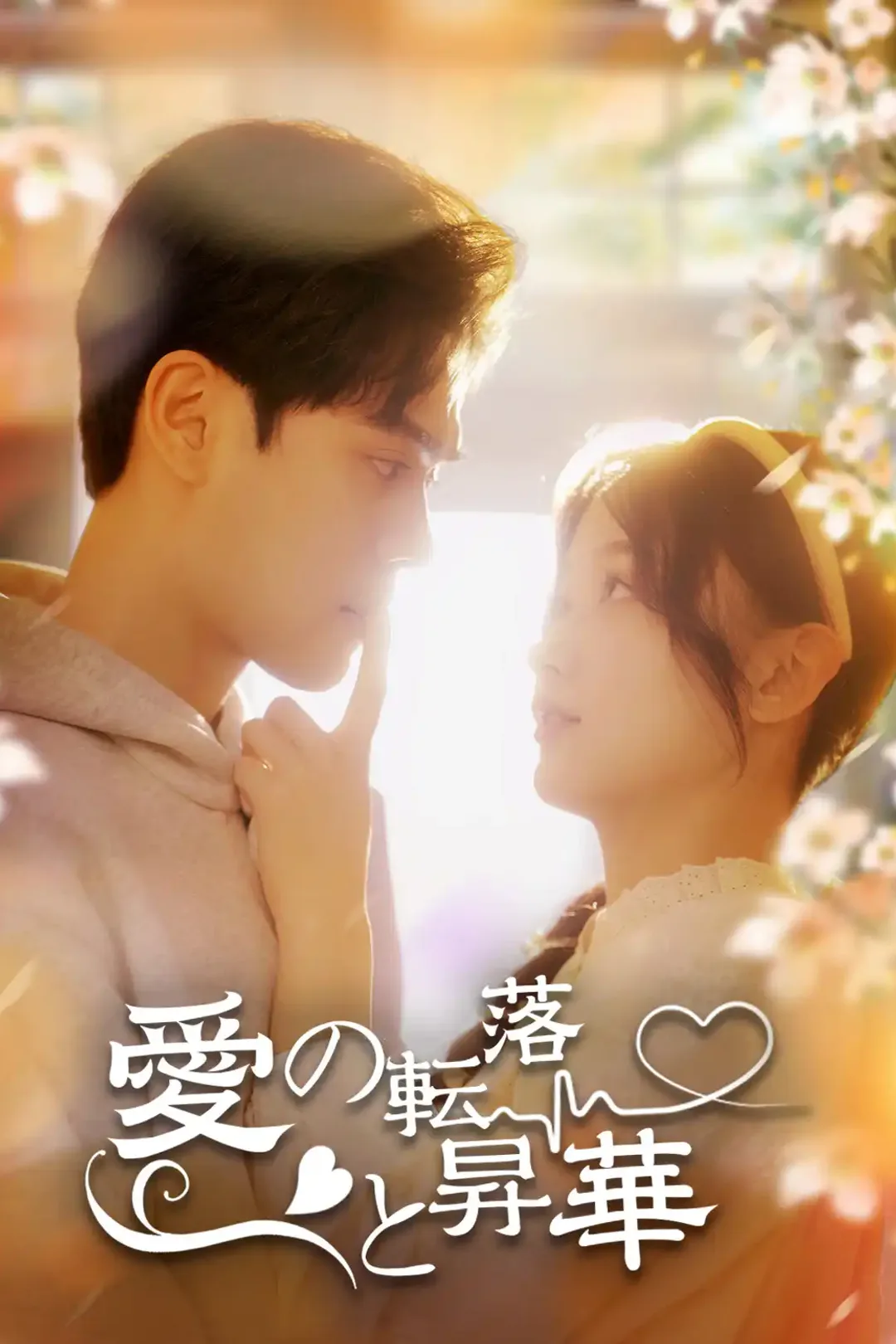 愛の転落と昇華のポスター