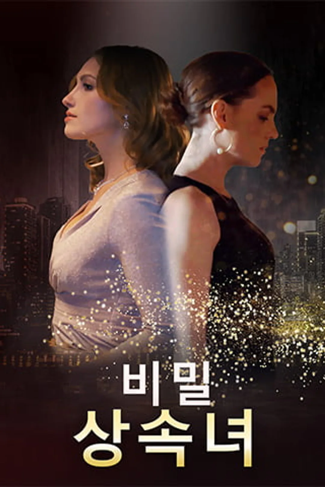 비밀 상속녀 포스터