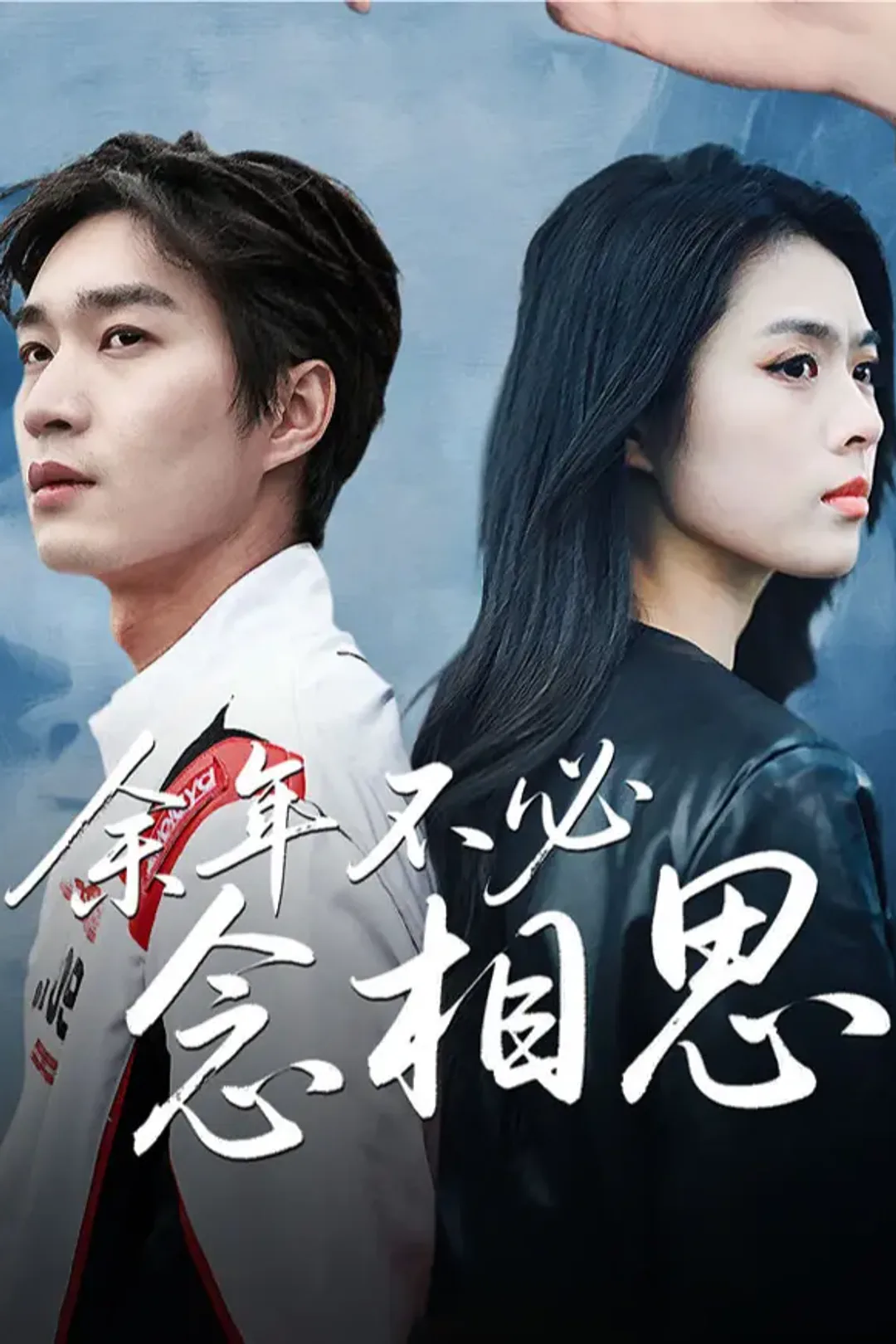 《余年不必念相思》海报