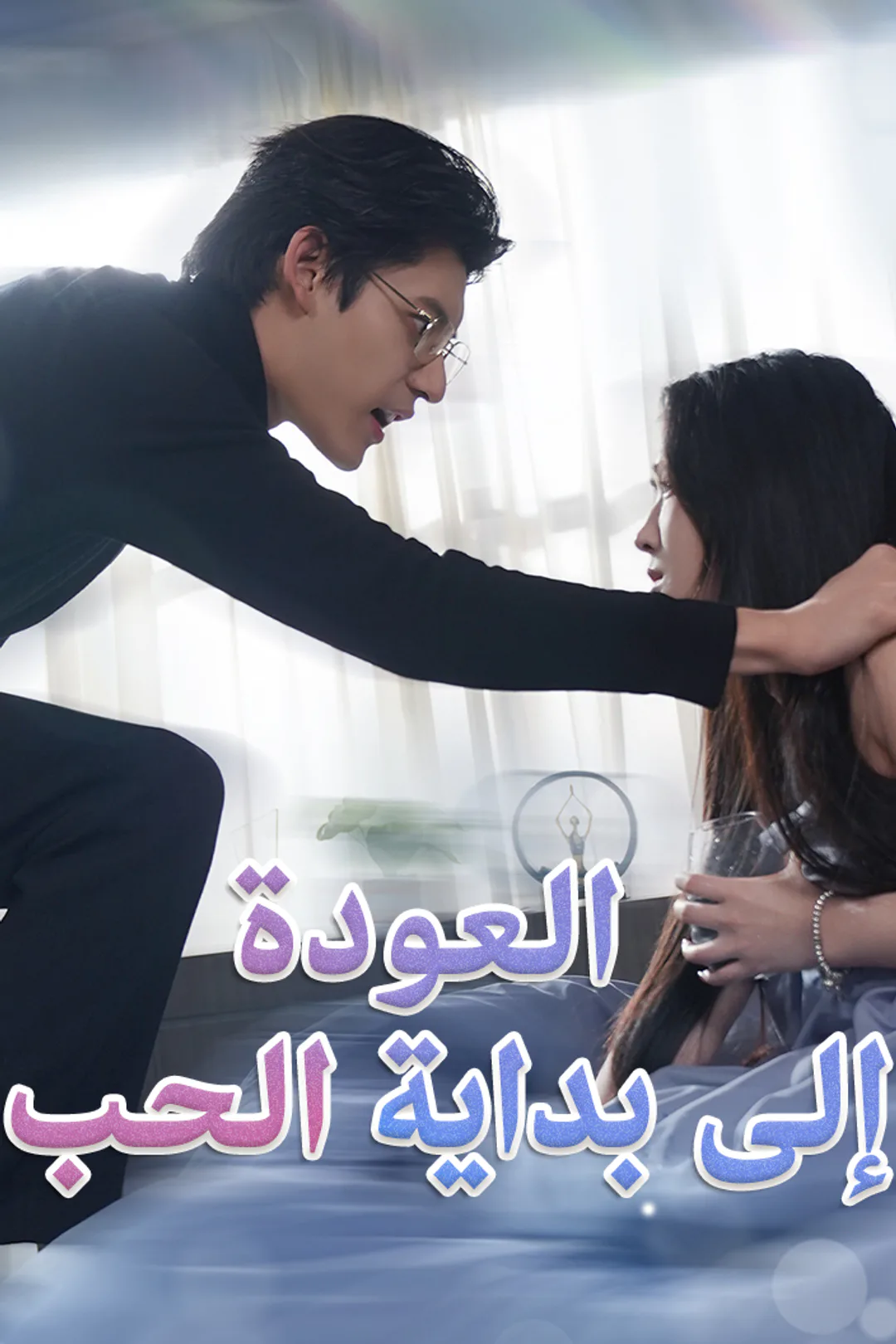 ملصق مسلسل «العودة إلى بداية الحب»