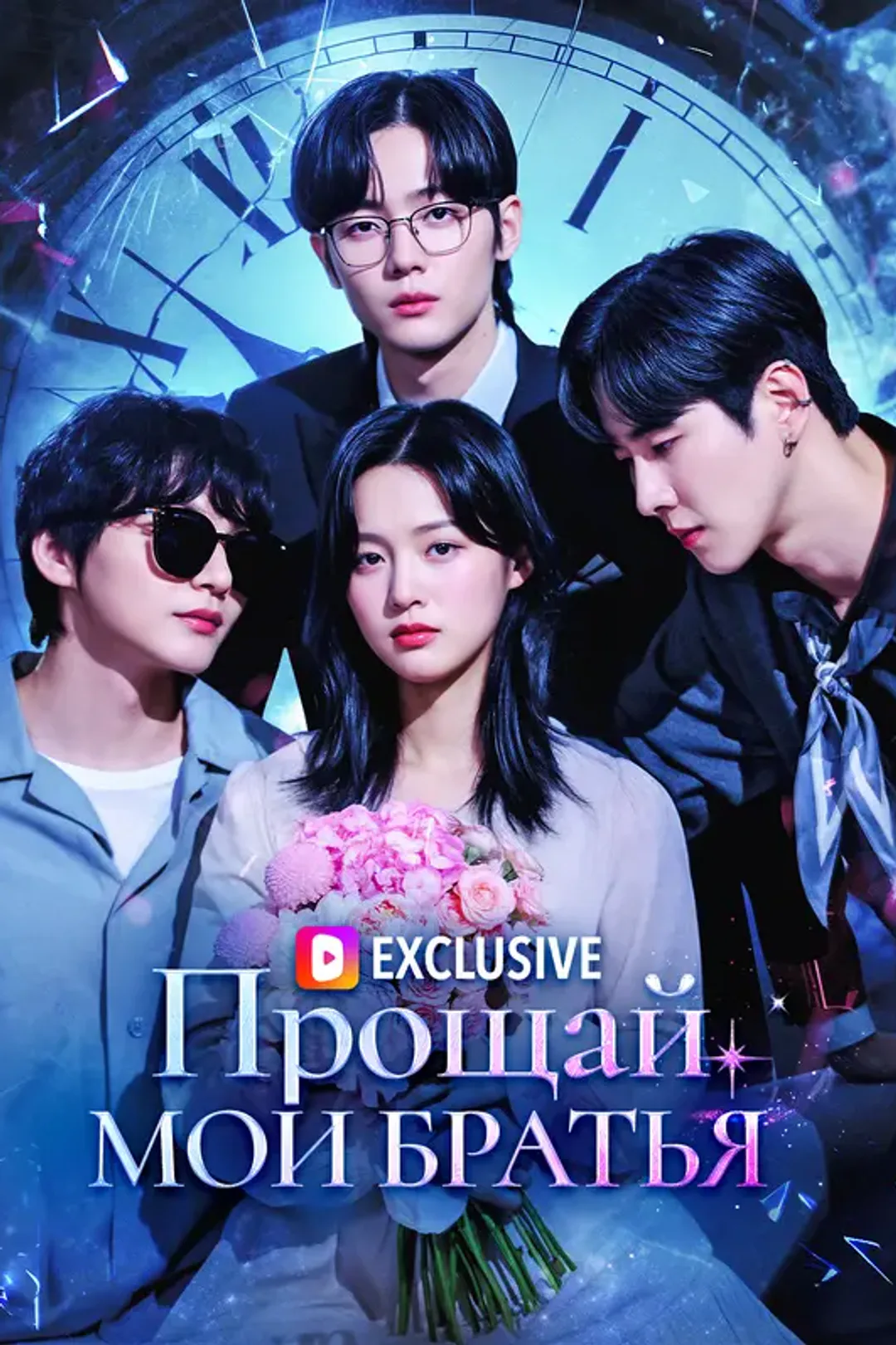 Постер сериала «Прощайте, мои братья»