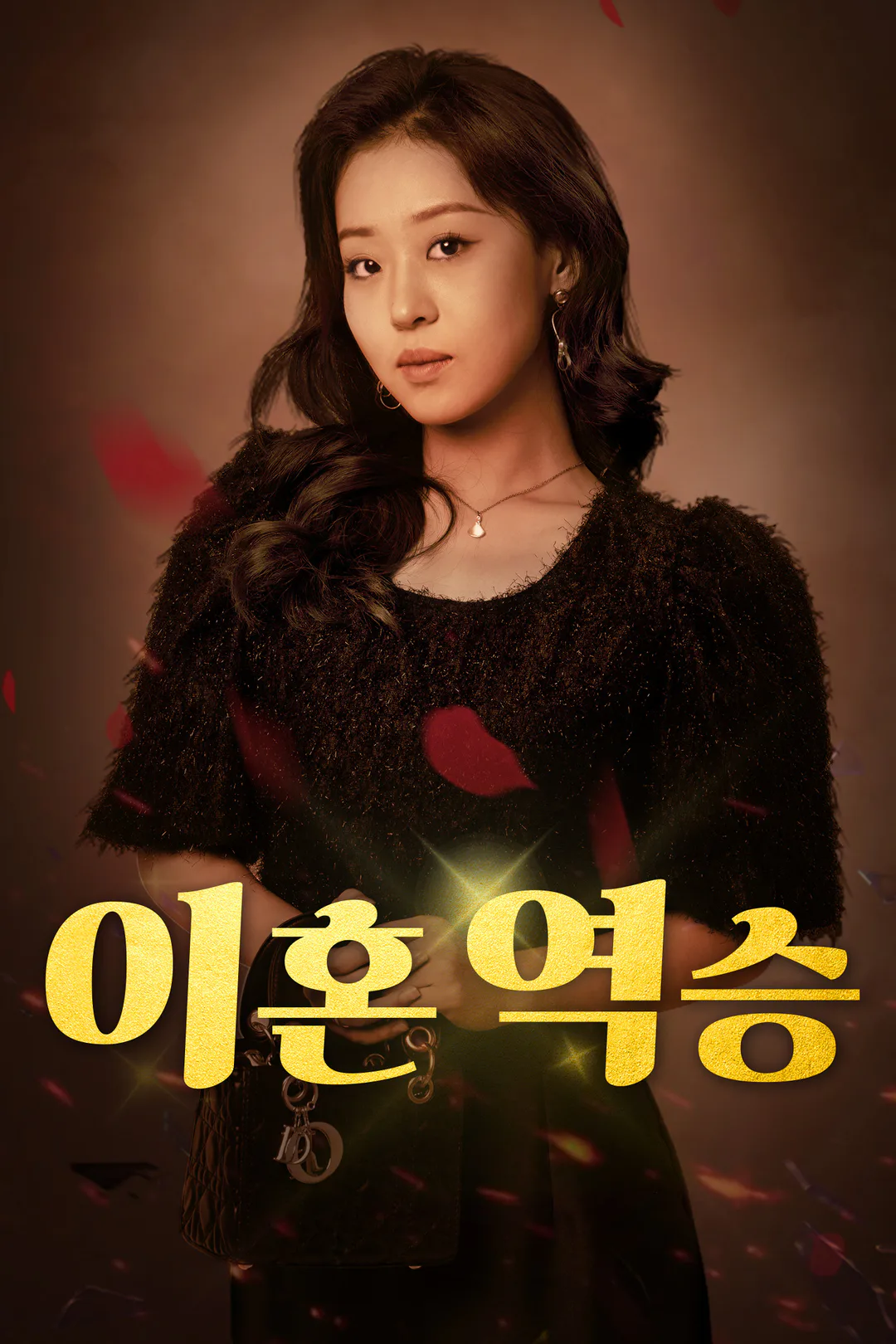 이혼 역승 포스터